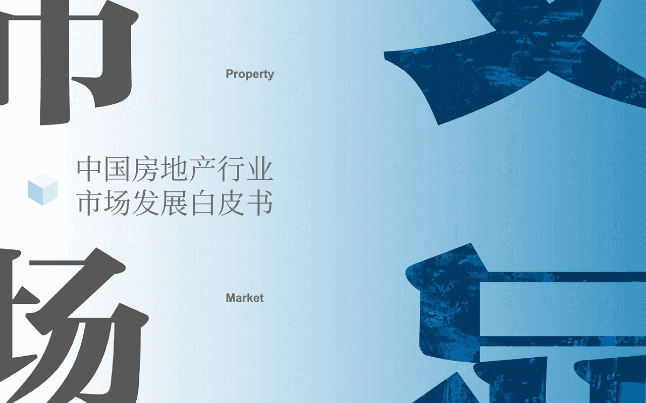 2022中国房地产行业市场发展白皮书