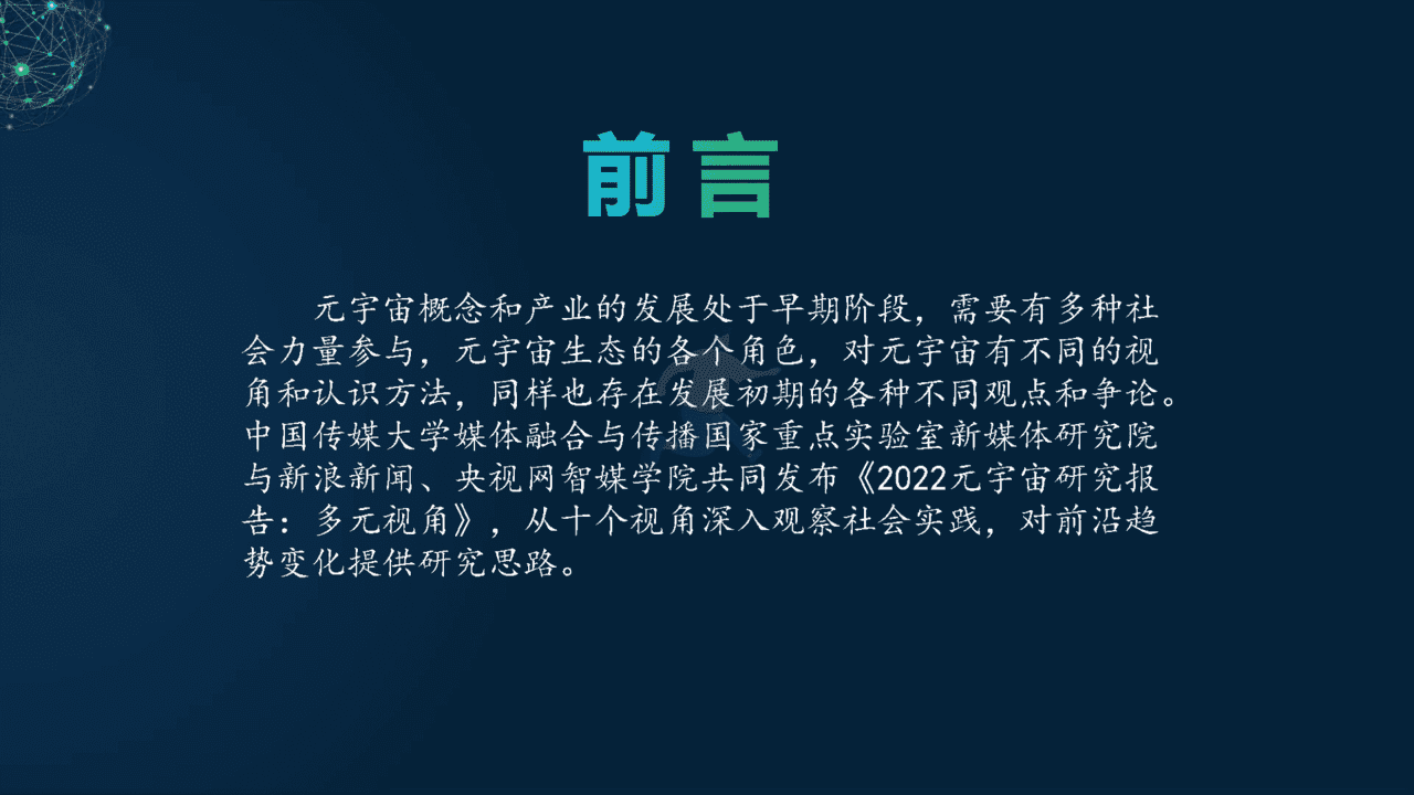 2022元宇宙研究报告：多元视角(图2)