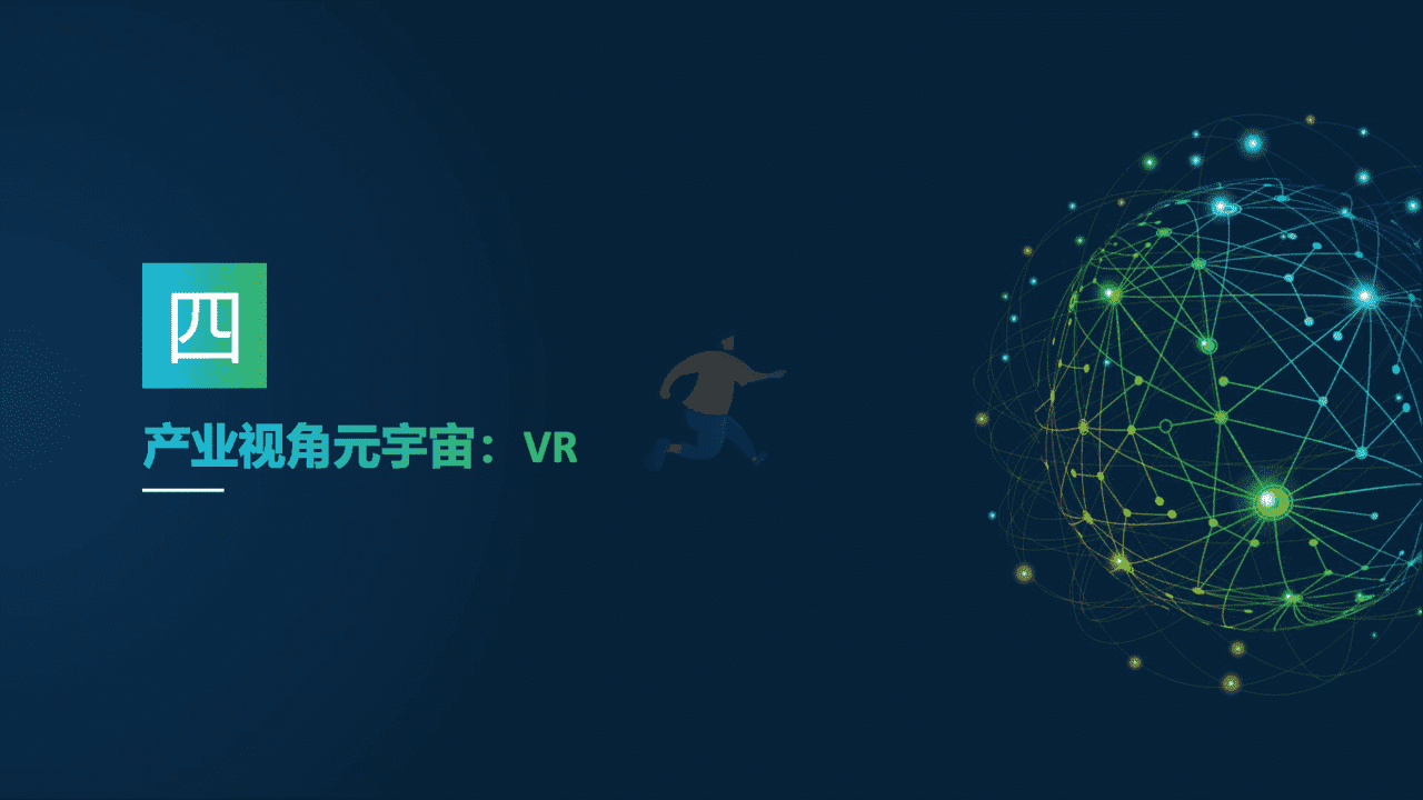 2022元宇宙研究报告：多元视角(图28)