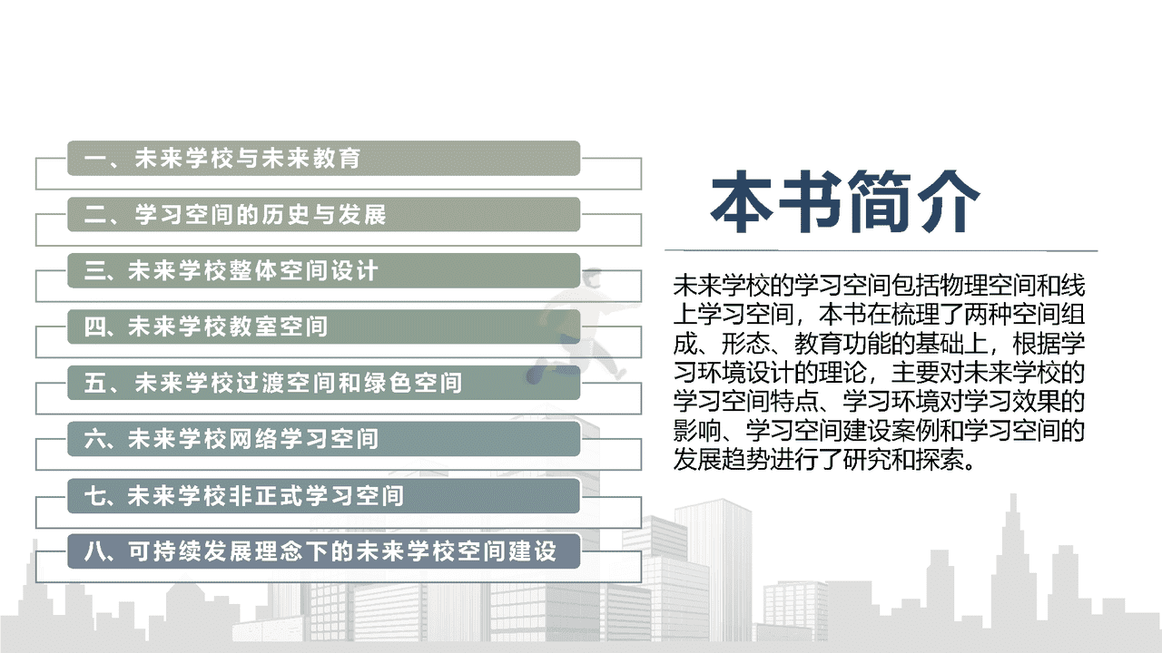 未来学校学习空间蓝皮书(图2)
