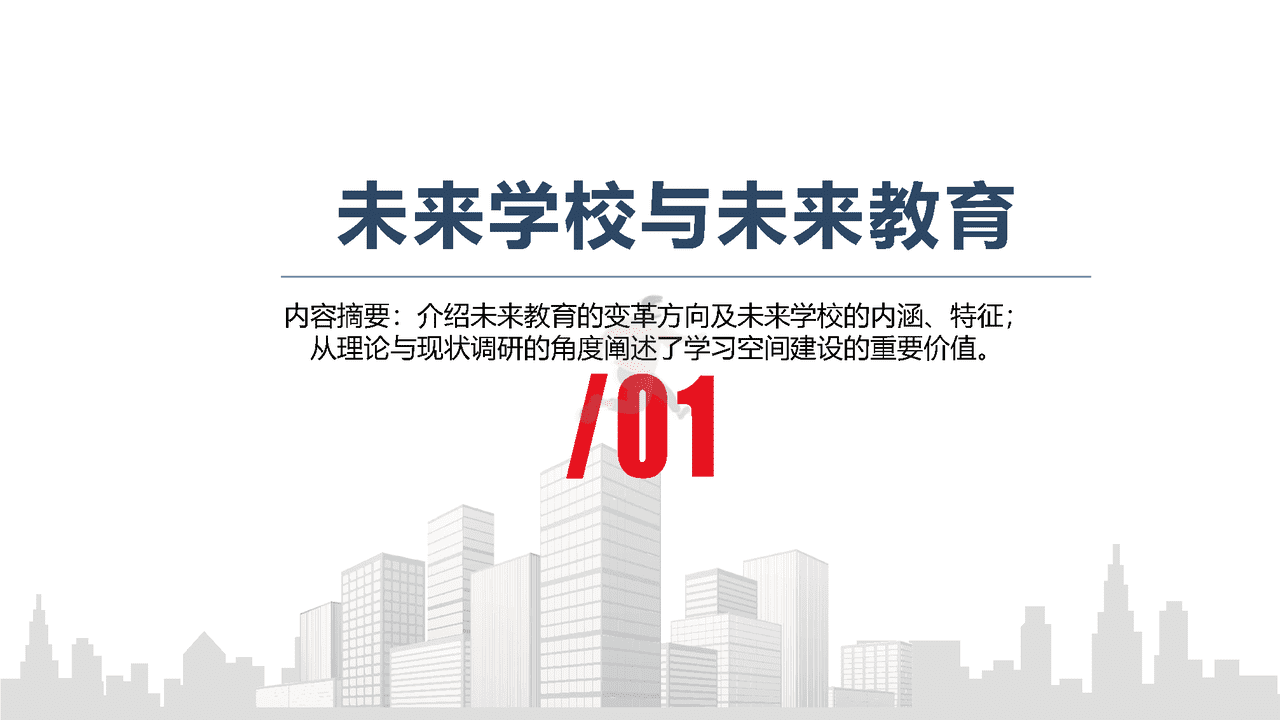 未来学校学习空间蓝皮书(图3)