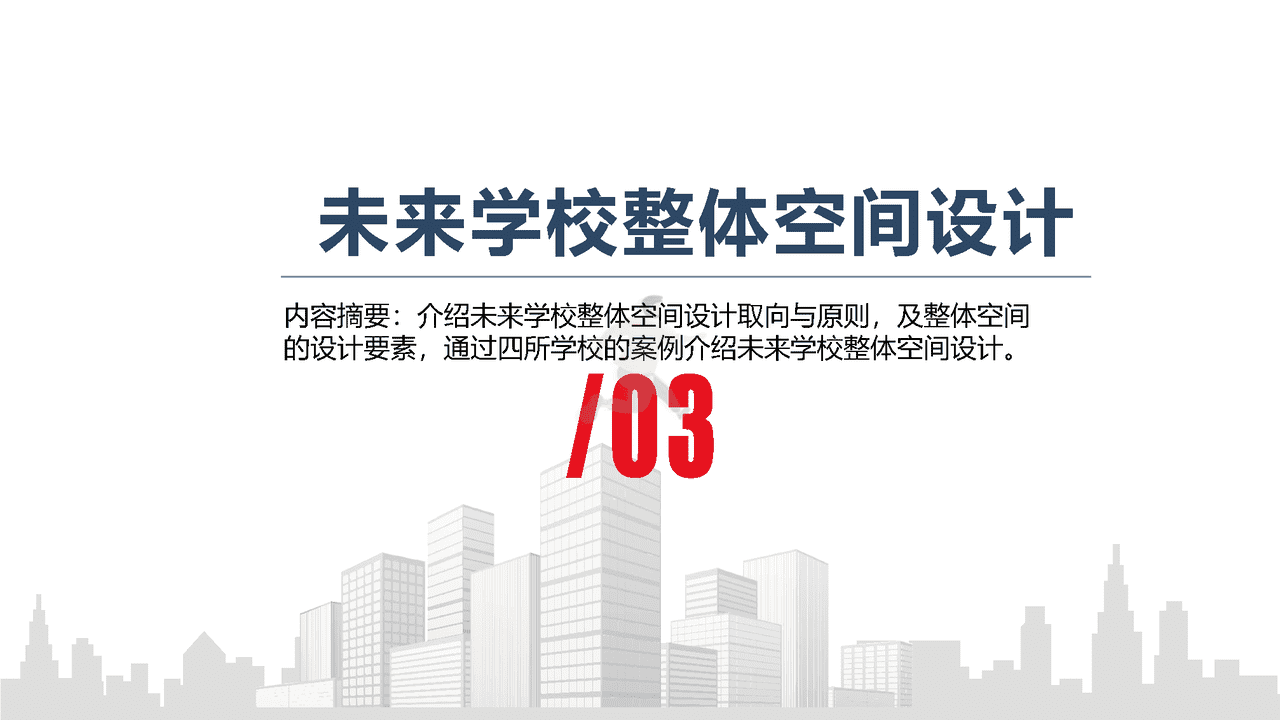 未来学校学习空间蓝皮书(图15)