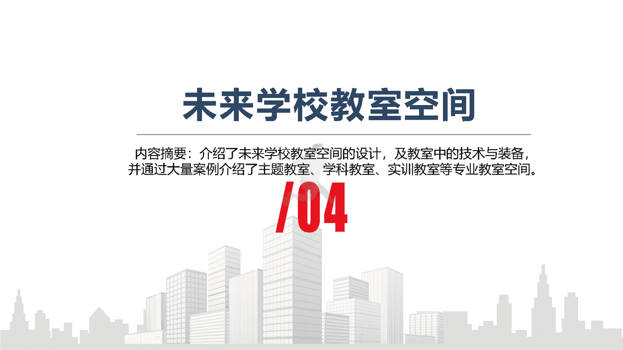 未来学校学习空间蓝皮书(图23)