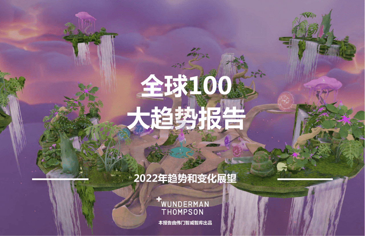 2022全球100大趋势报告：2022年趋势和变化展望(图1)