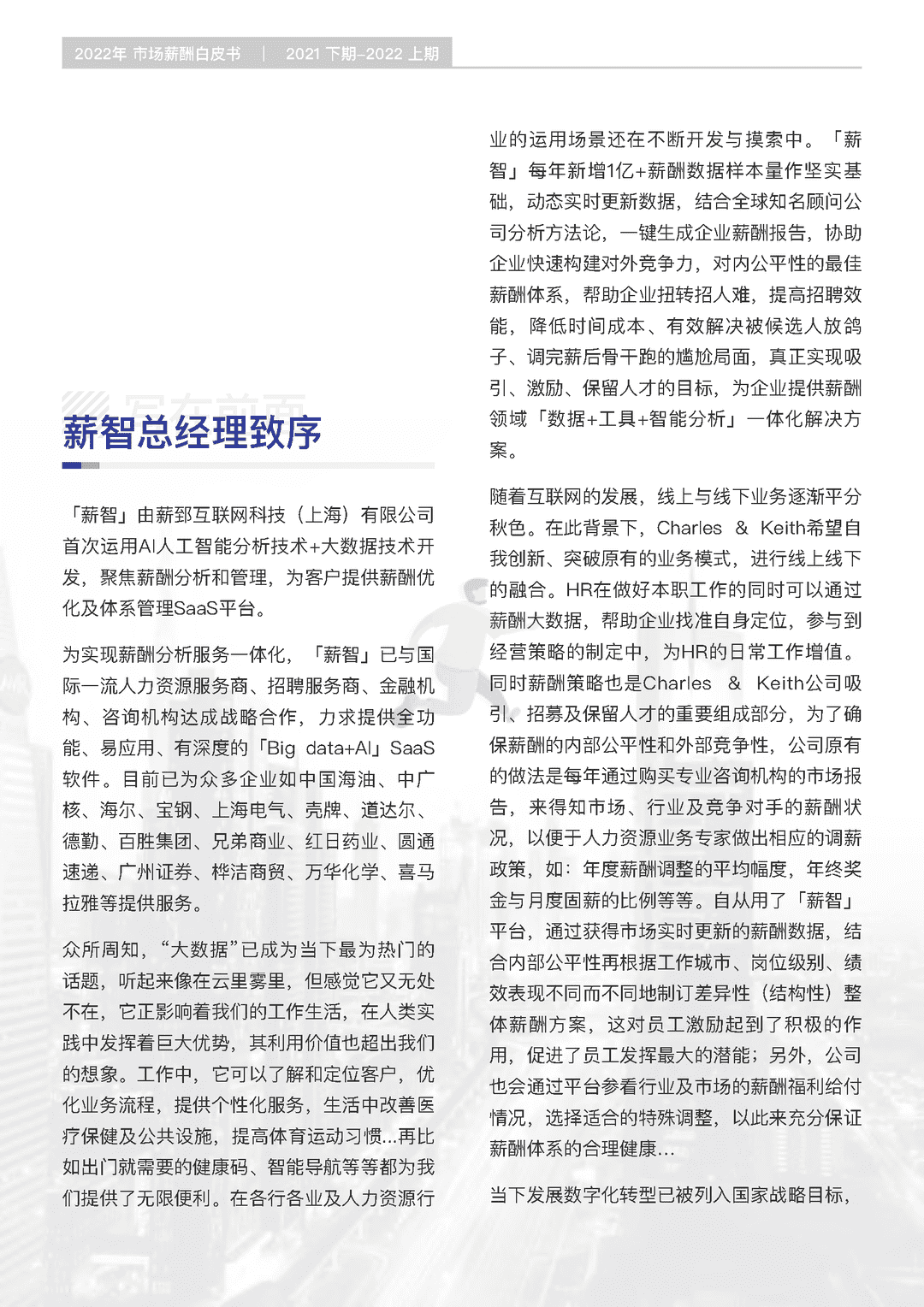 2022年薪酬白皮书（2021下期-2022上期）(图2)