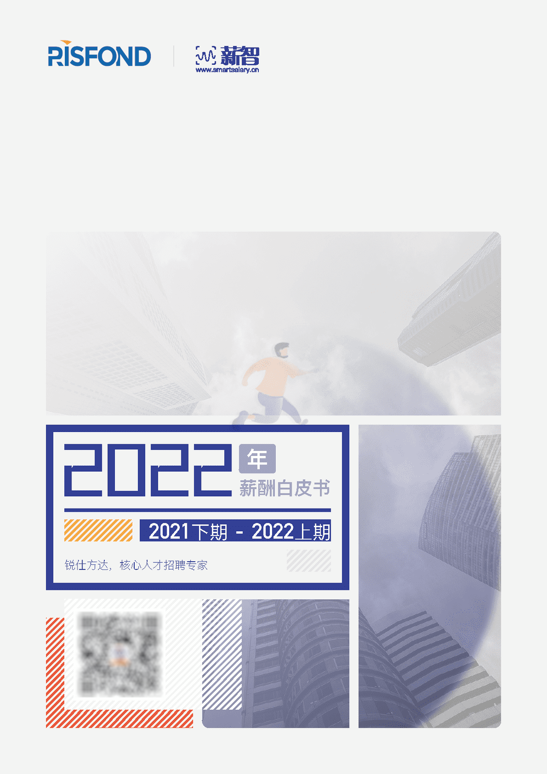 2022年薪酬白皮书（2021下期-2022上期）(图1)