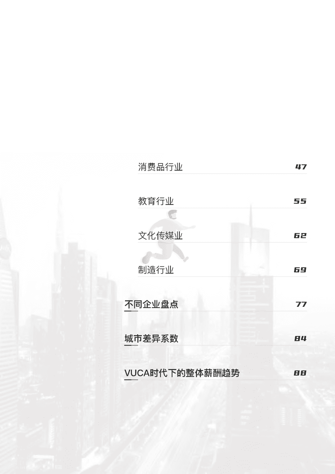 2022年薪酬白皮书（2021下期-2022上期）(图5)