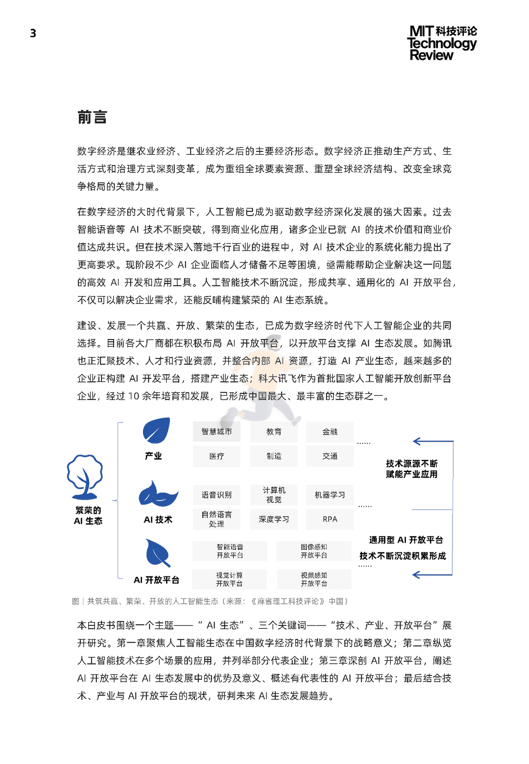 2021中国数字经济时代人工智能生态白皮书(图3)