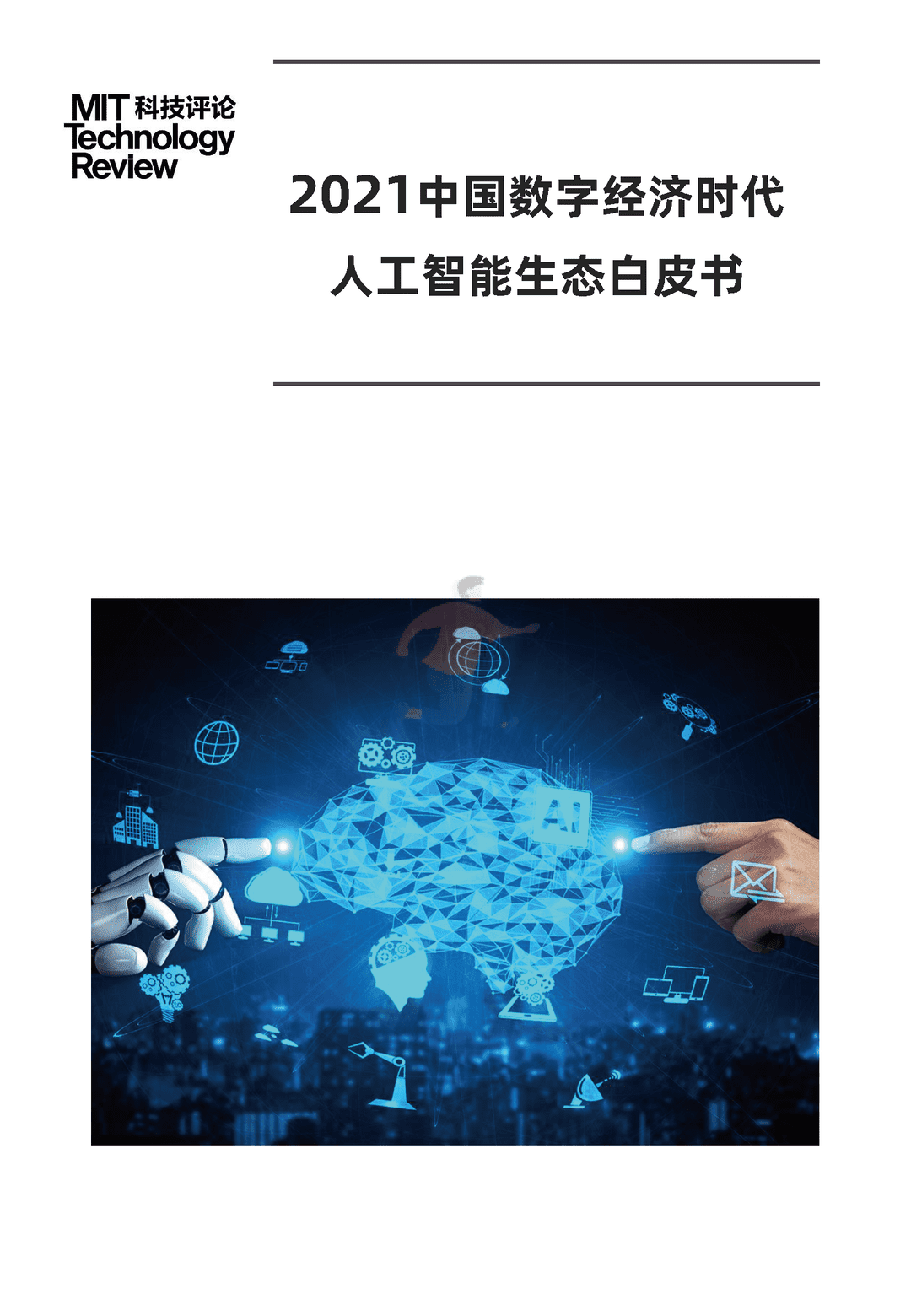 2021中国数字经济时代人工智能生态白皮书(图1)