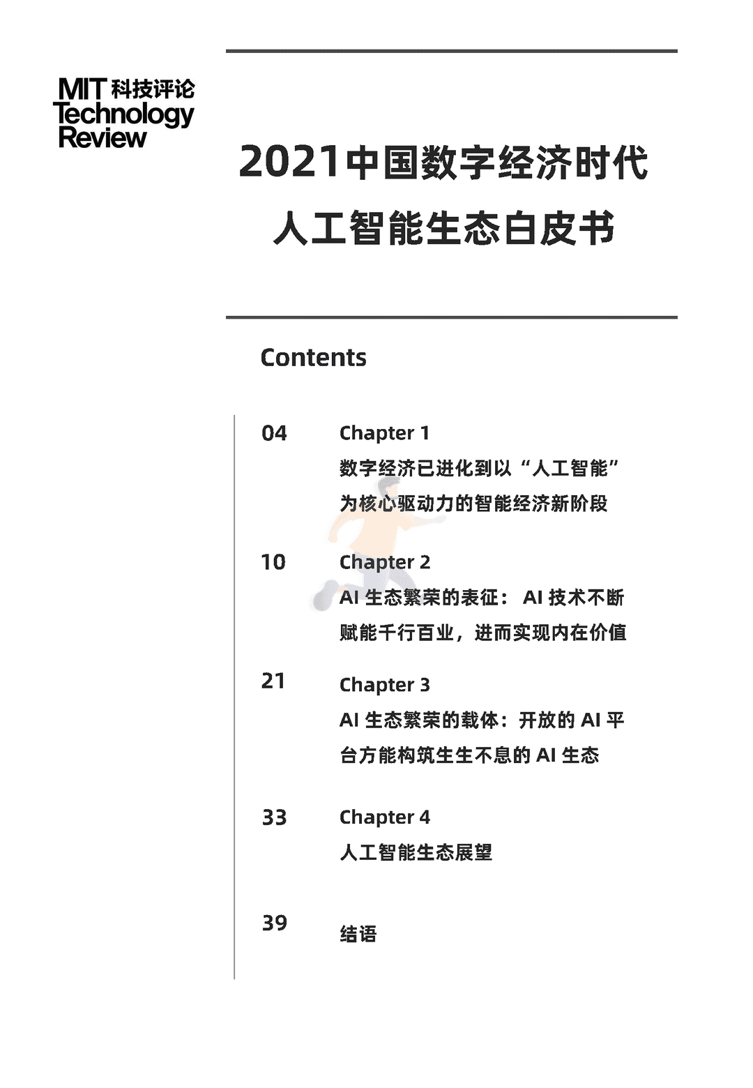 2021中国数字经济时代人工智能生态白皮书(图2)