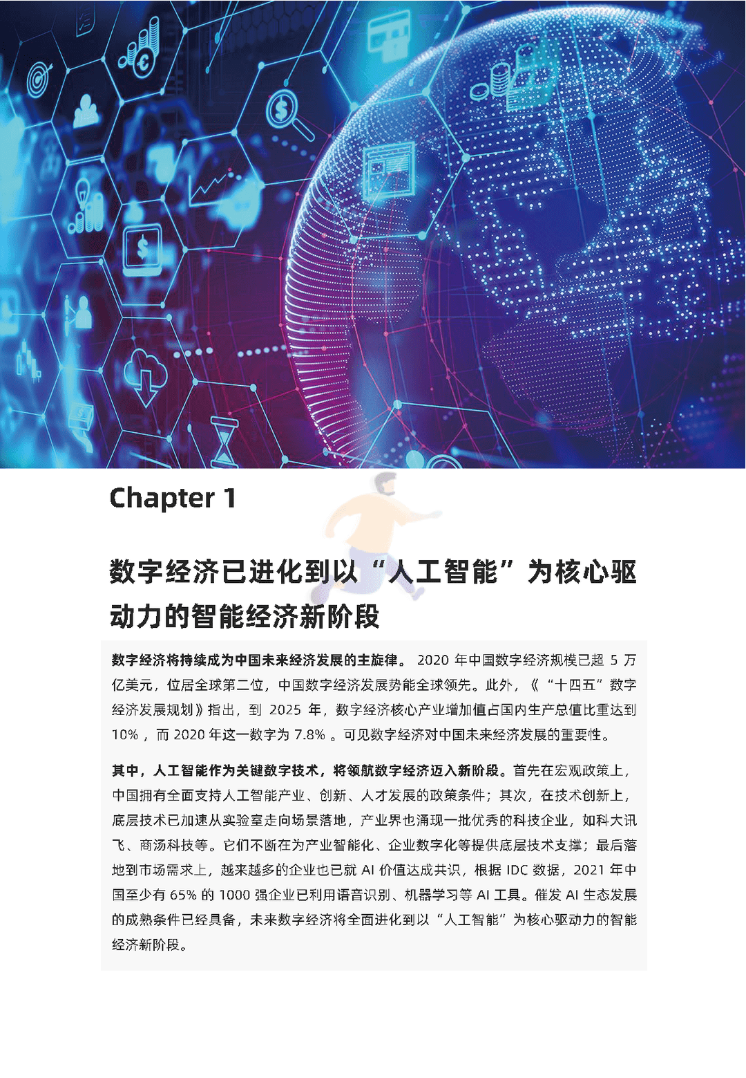 2021中国数字经济时代人工智能生态白皮书(图4)