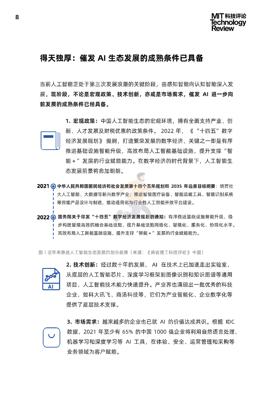 2021中国数字经济时代人工智能生态白皮书(图8)