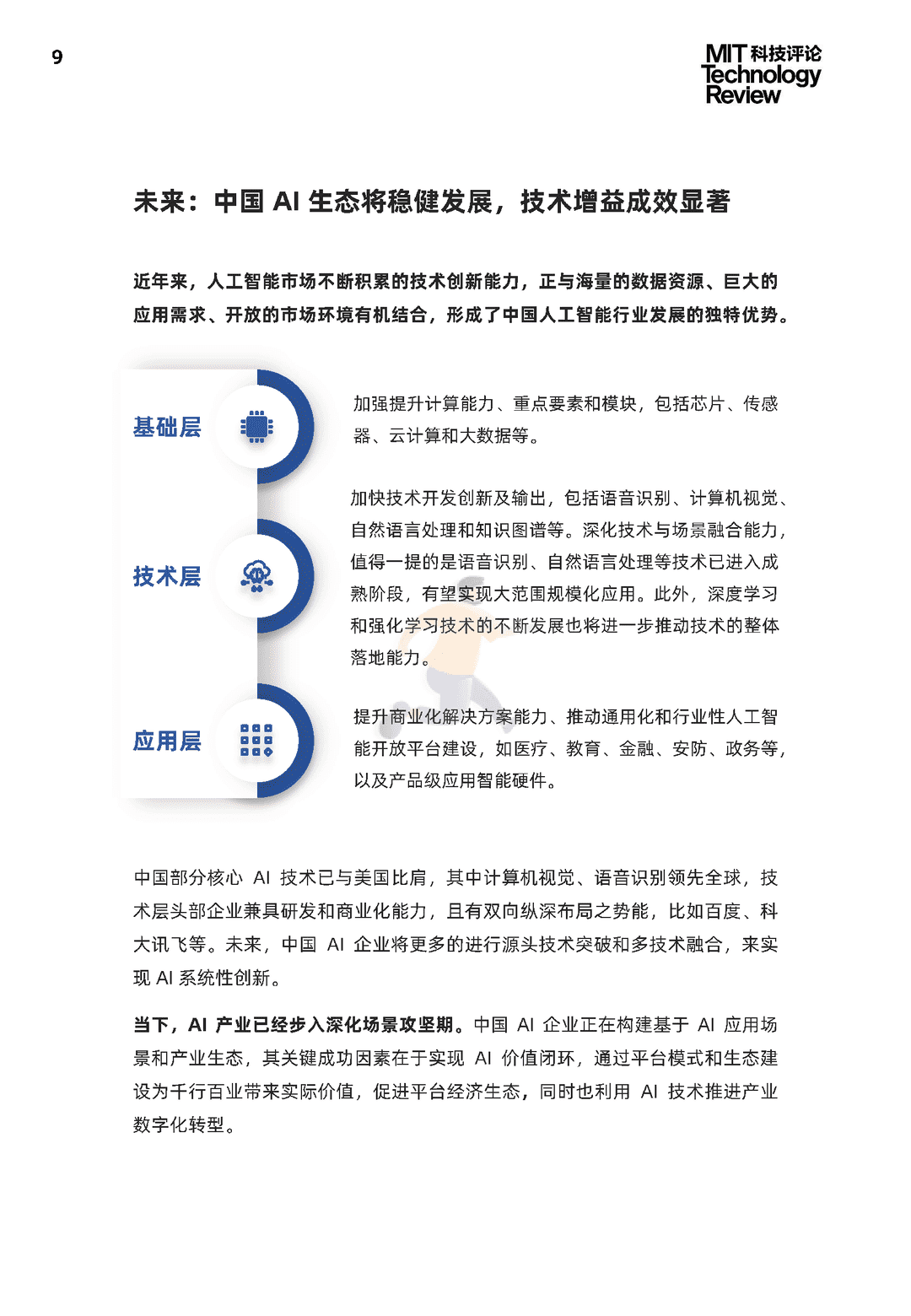 2021中国数字经济时代人工智能生态白皮书(图9)
