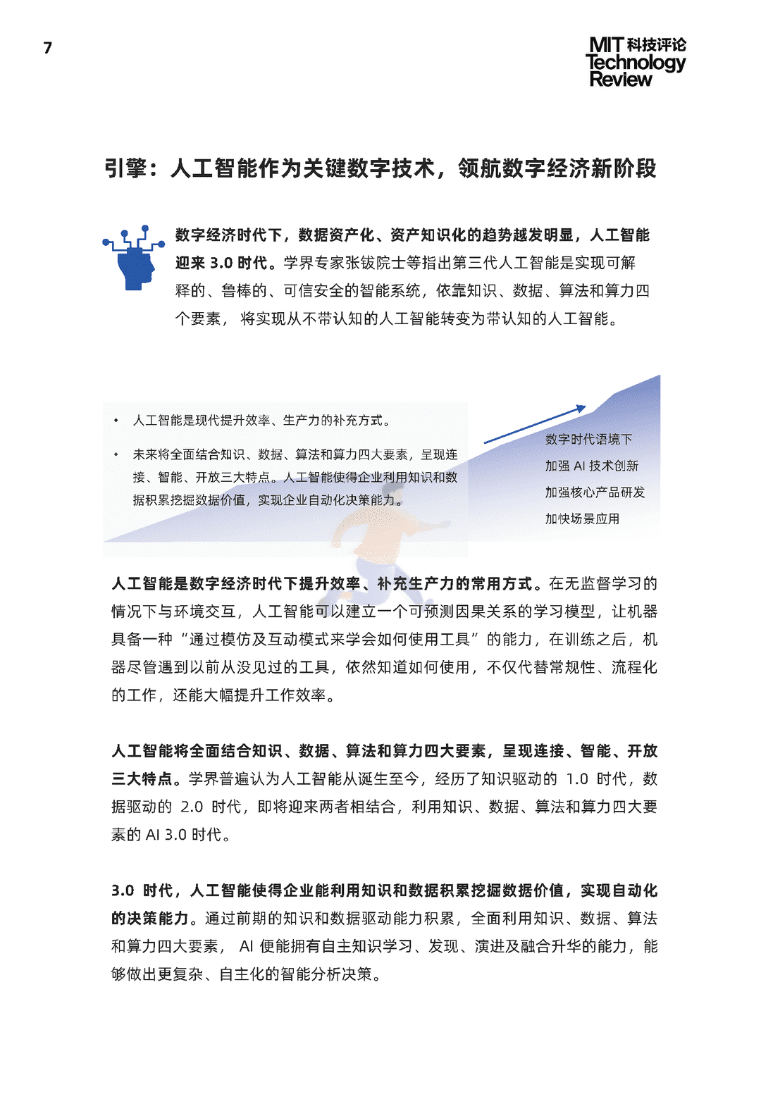 2021中国数字经济时代人工智能生态白皮书(图7)
