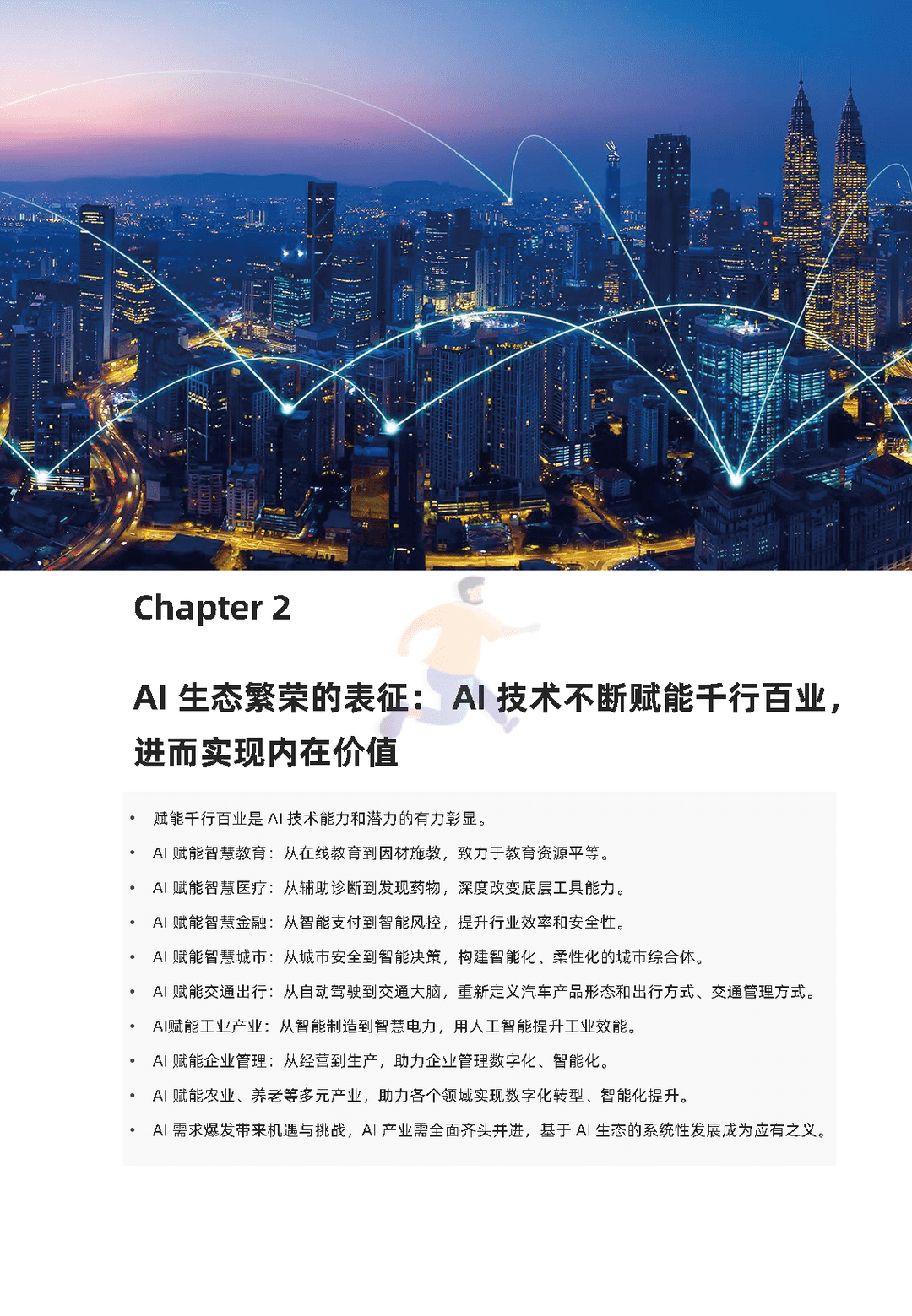2021中国数字经济时代人工智能生态白皮书(图10)