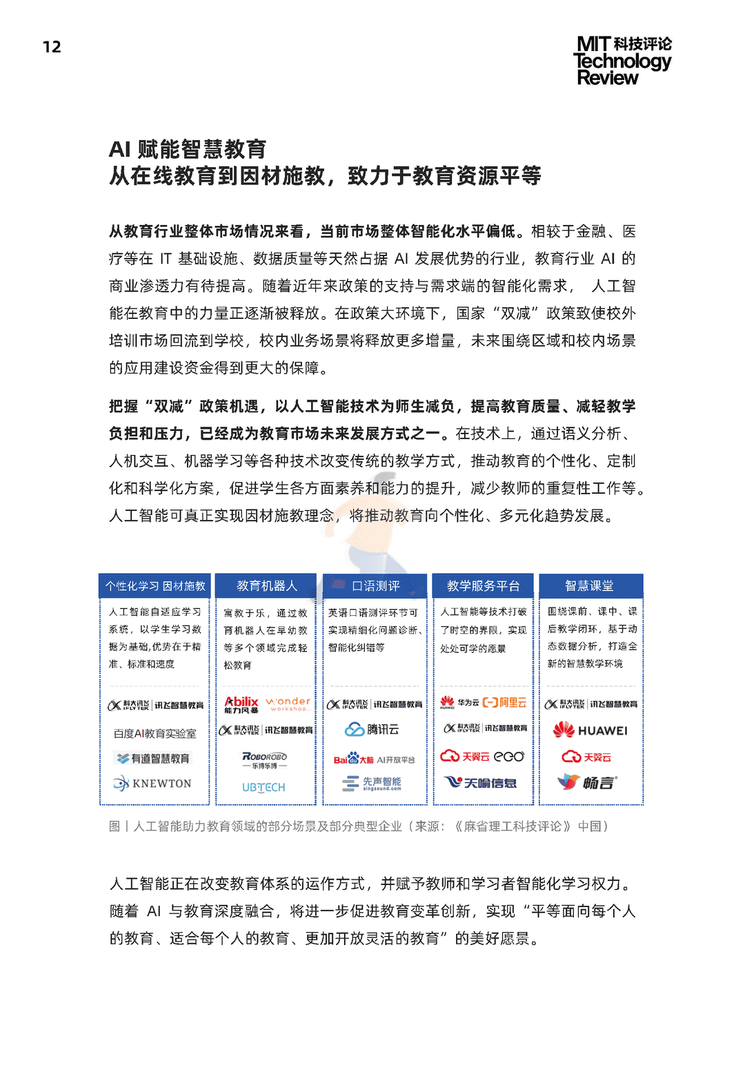 2021中国数字经济时代人工智能生态白皮书(图12)