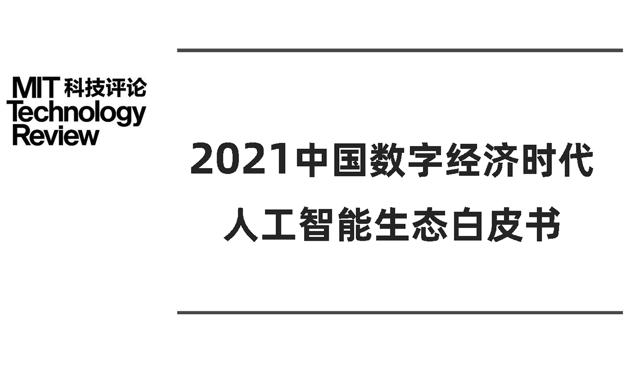 2021中国数字经济时代人工智能生态白皮书
