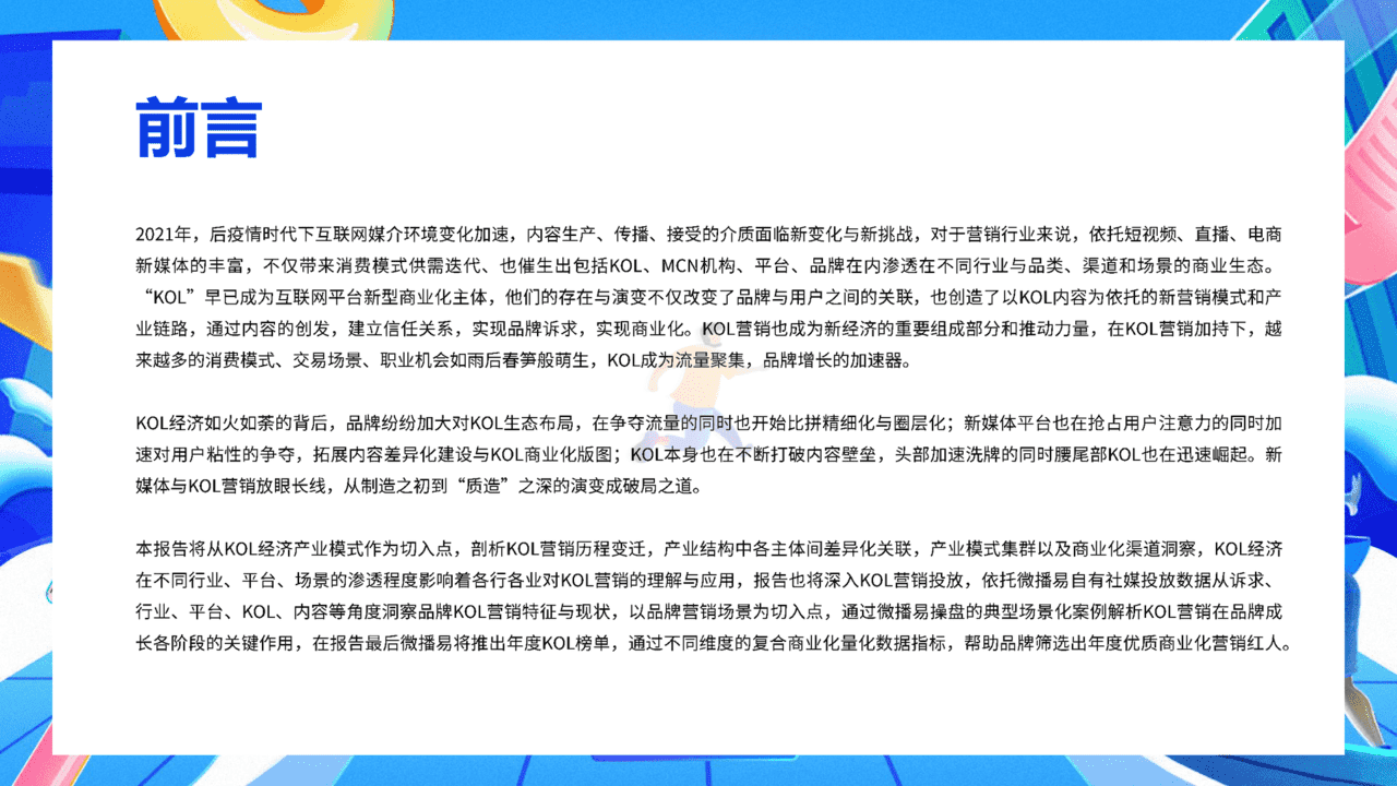质造新媒体-2022年中国KOL营销市场概览与趋势研究报告(图2)