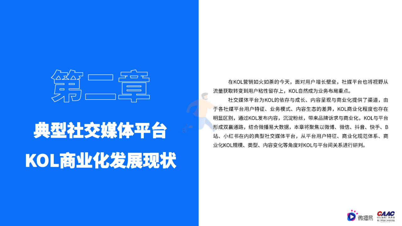 质造新媒体-2022年中国KOL营销市场概览与趋势研究报告(图16)
