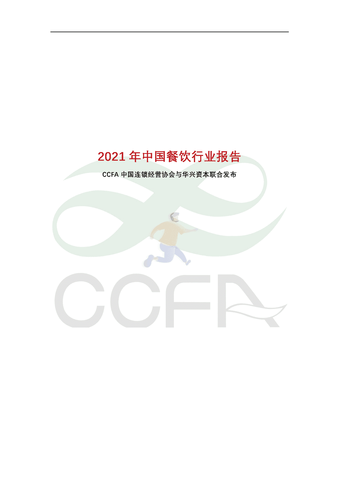 CCFA-餐饮行业：2021年中国连锁餐饮行业报告(图1)