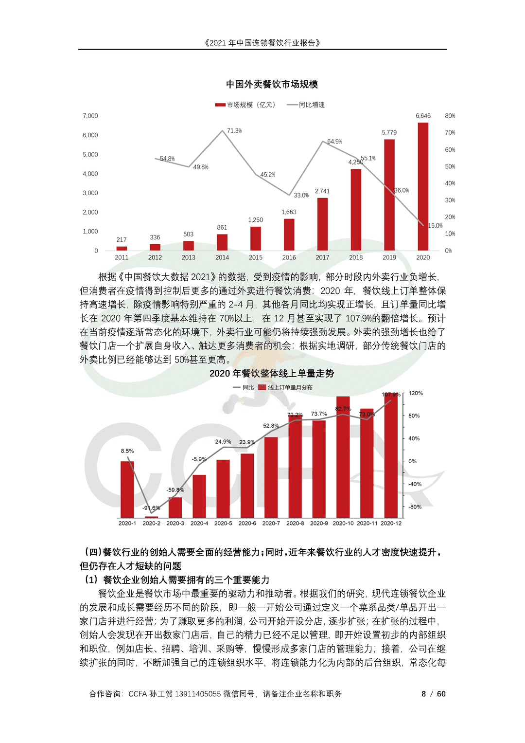 CCFA-餐饮行业：2021年中国连锁餐饮行业报告(图8)