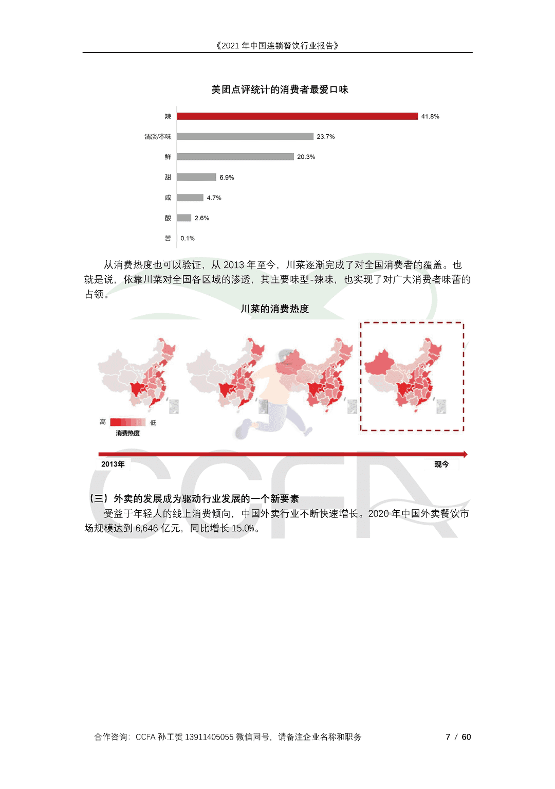 CCFA-餐饮行业：2021年中国连锁餐饮行业报告(图7)