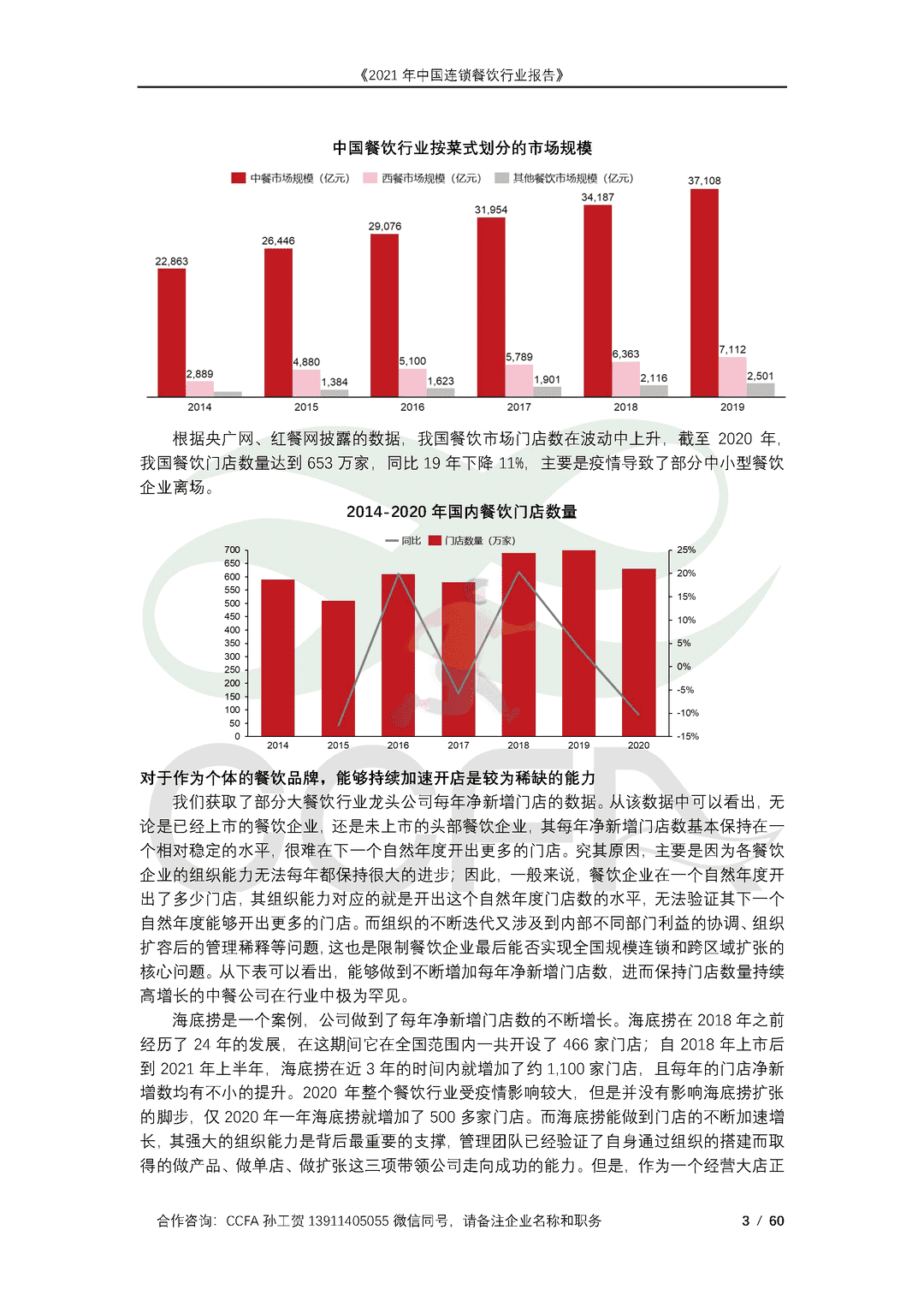 CCFA-餐饮行业：2021年中国连锁餐饮行业报告(图3)
