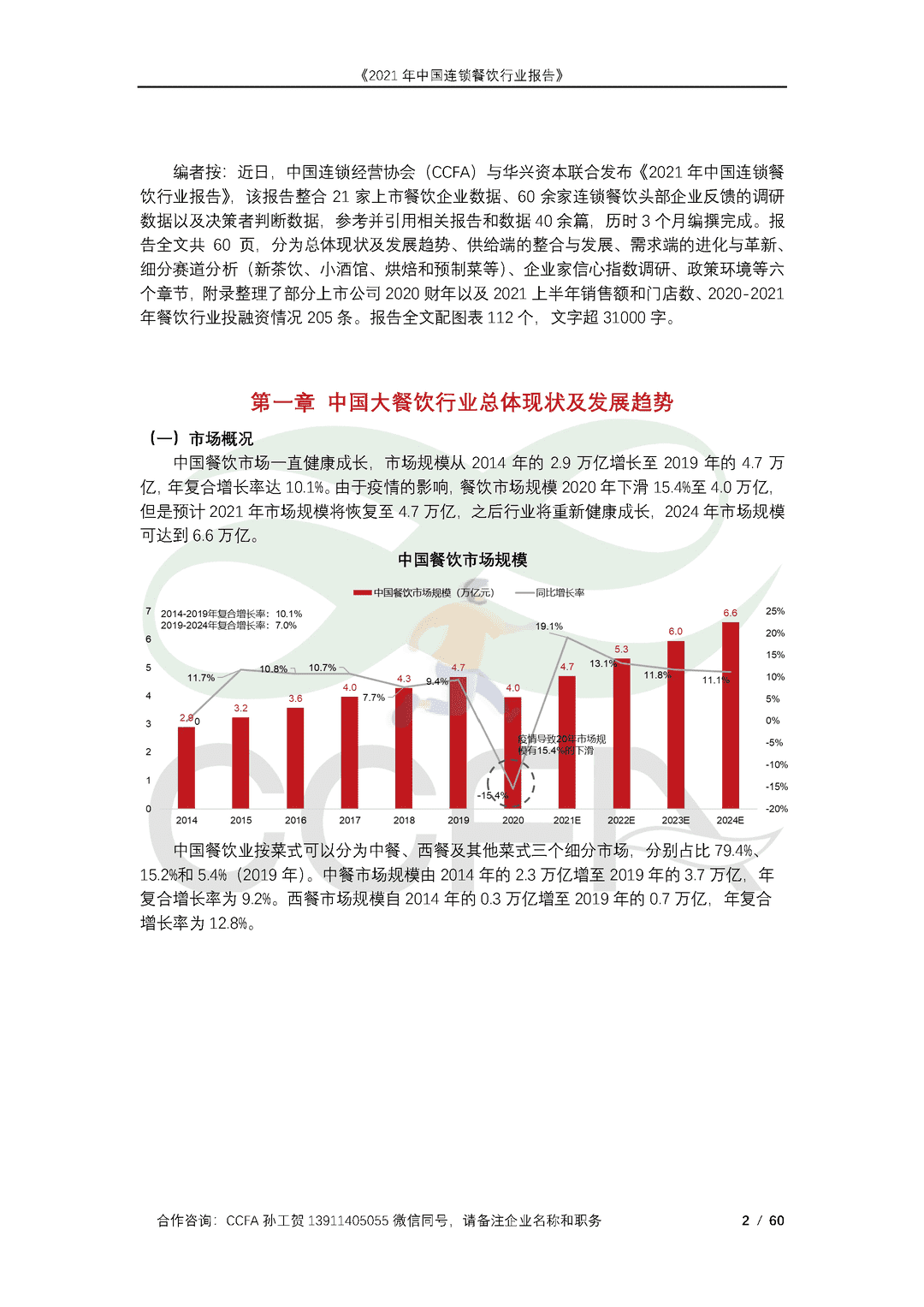 CCFA-餐饮行业：2021年中国连锁餐饮行业报告(图2)