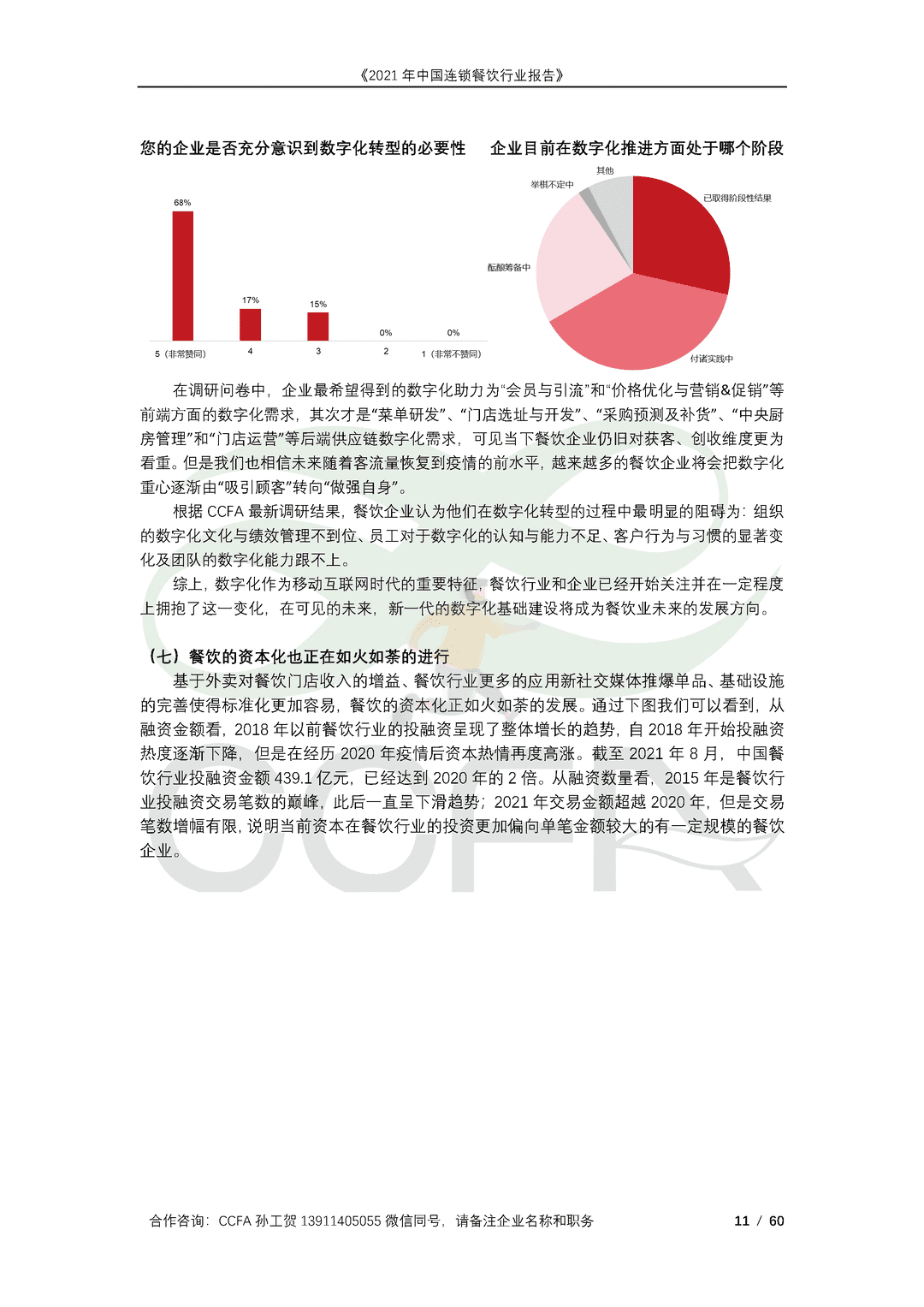 CCFA-餐饮行业：2021年中国连锁餐饮行业报告(图11)