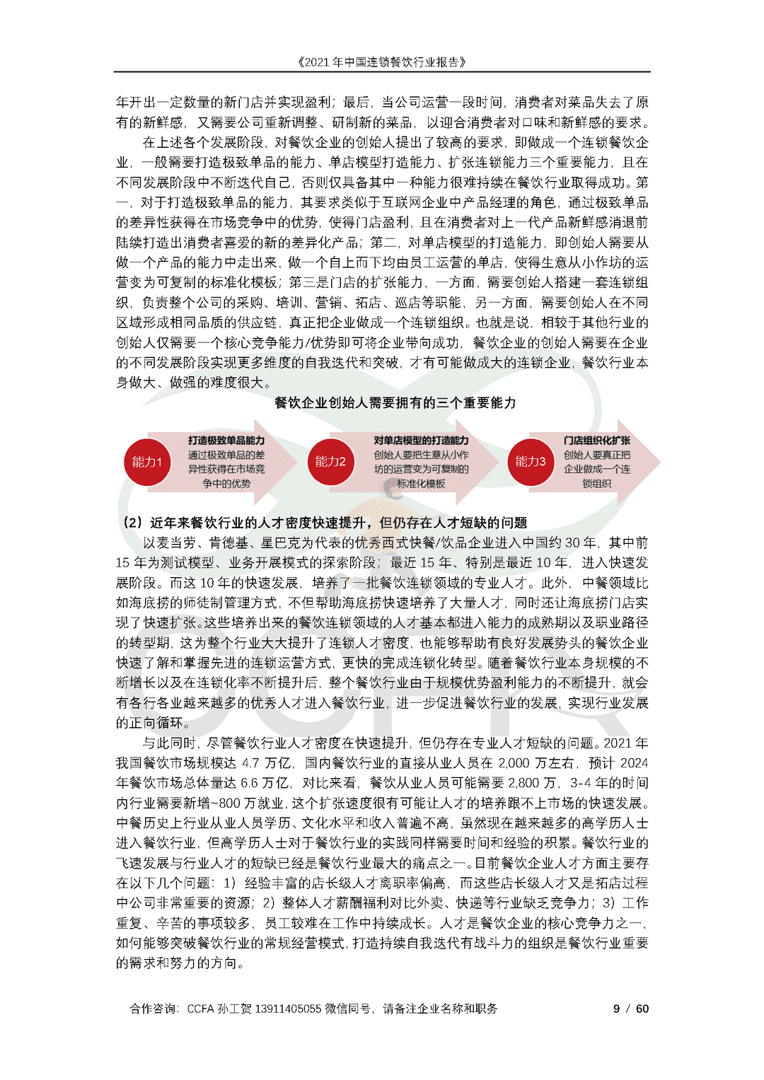 CCFA-餐饮行业：2021年中国连锁餐饮行业报告(图9)