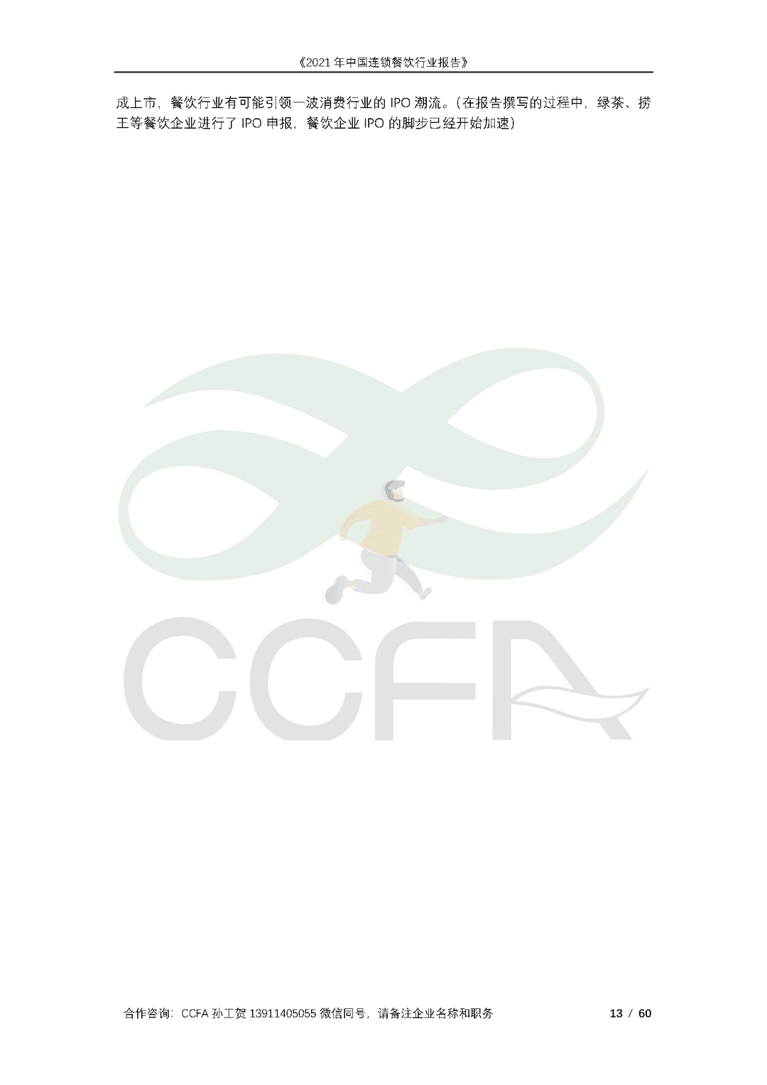 CCFA-餐饮行业：2021年中国连锁餐饮行业报告(图13)