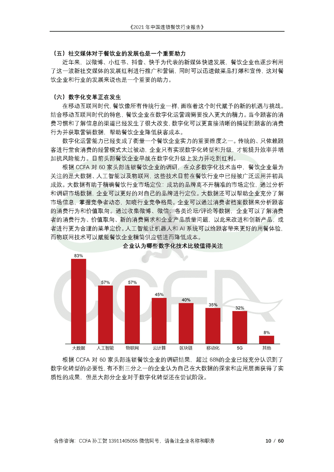 CCFA-餐饮行业：2021年中国连锁餐饮行业报告(图10)
