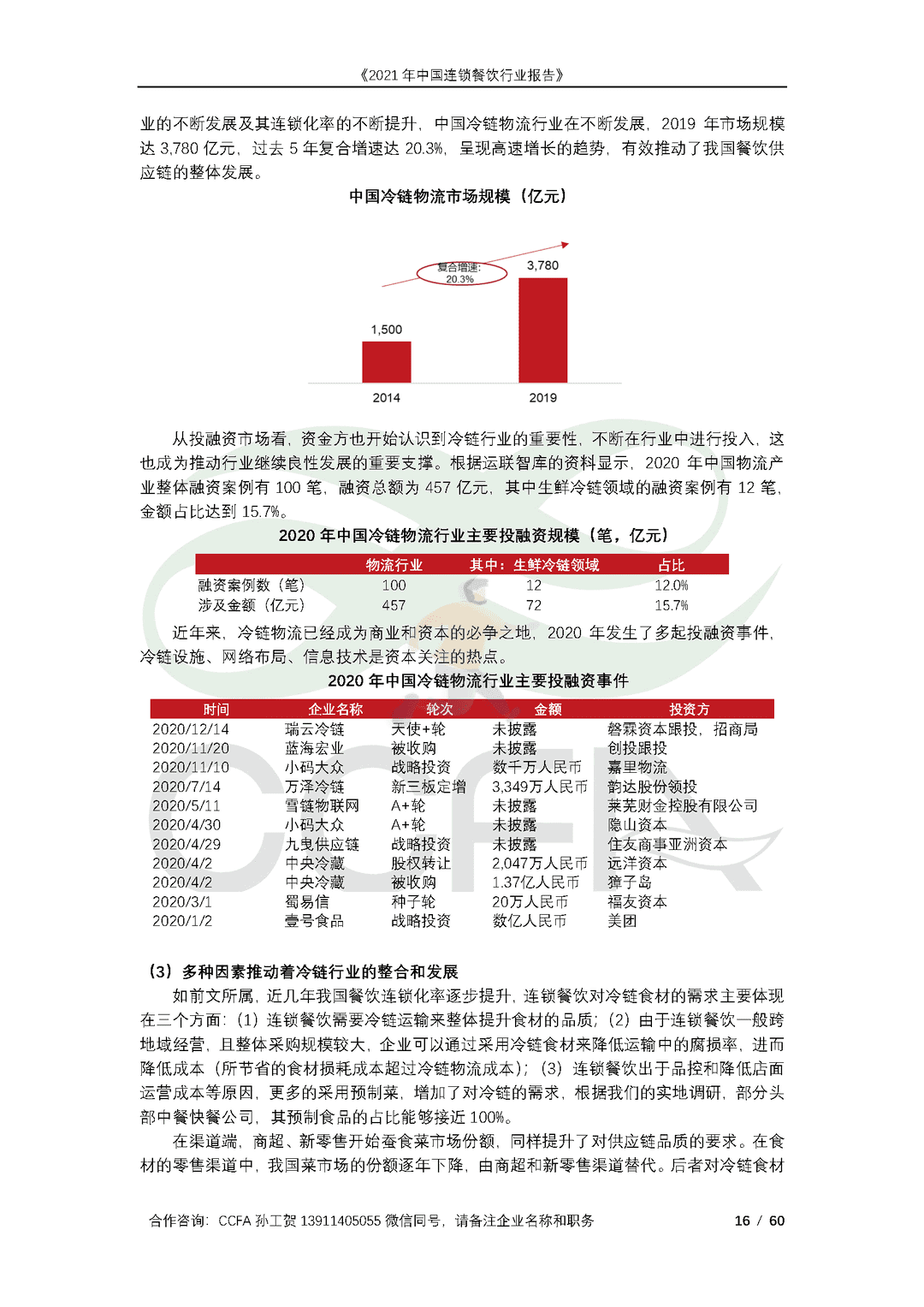CCFA-餐饮行业：2021年中国连锁餐饮行业报告(图16)