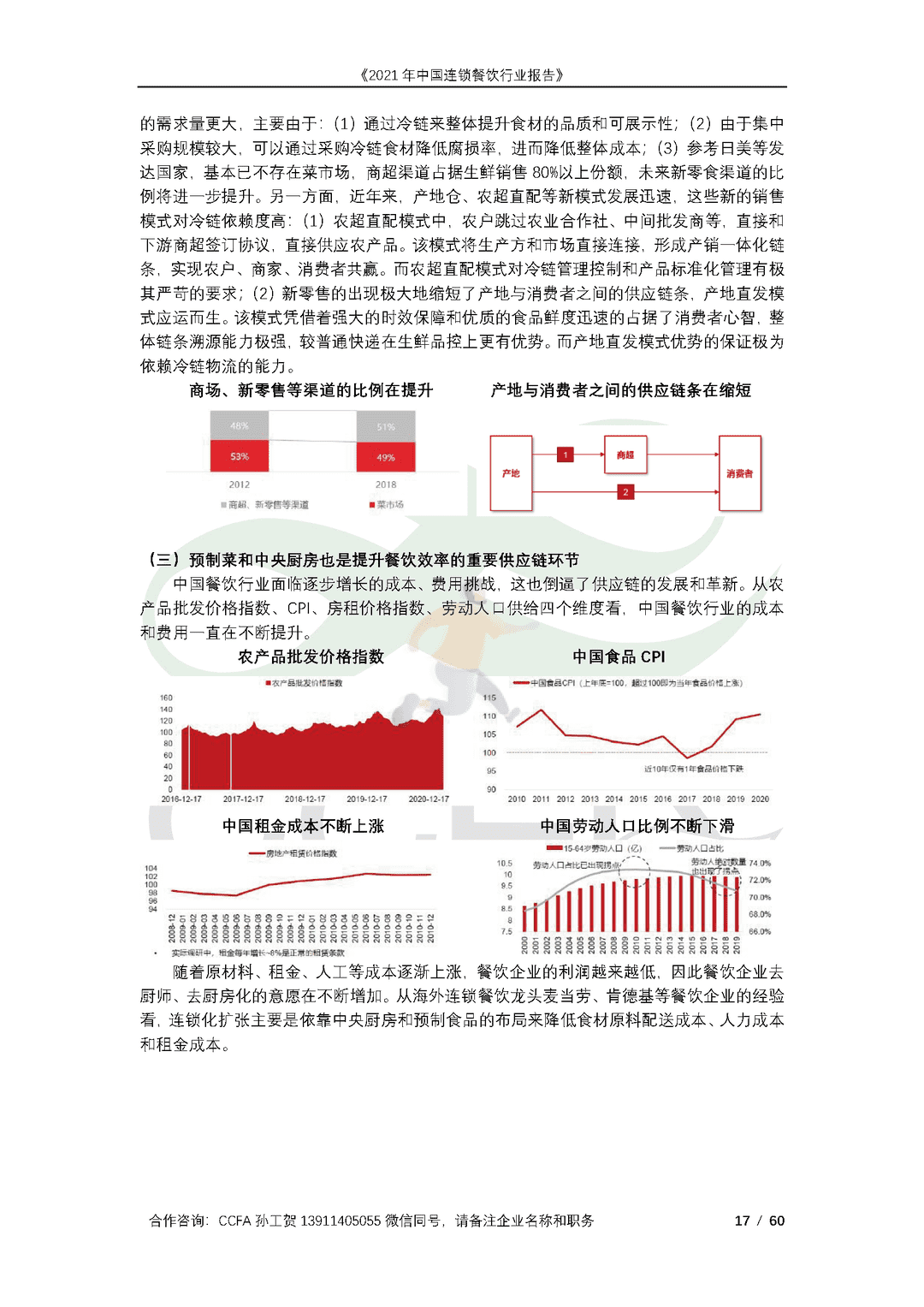 CCFA-餐饮行业：2021年中国连锁餐饮行业报告(图17)