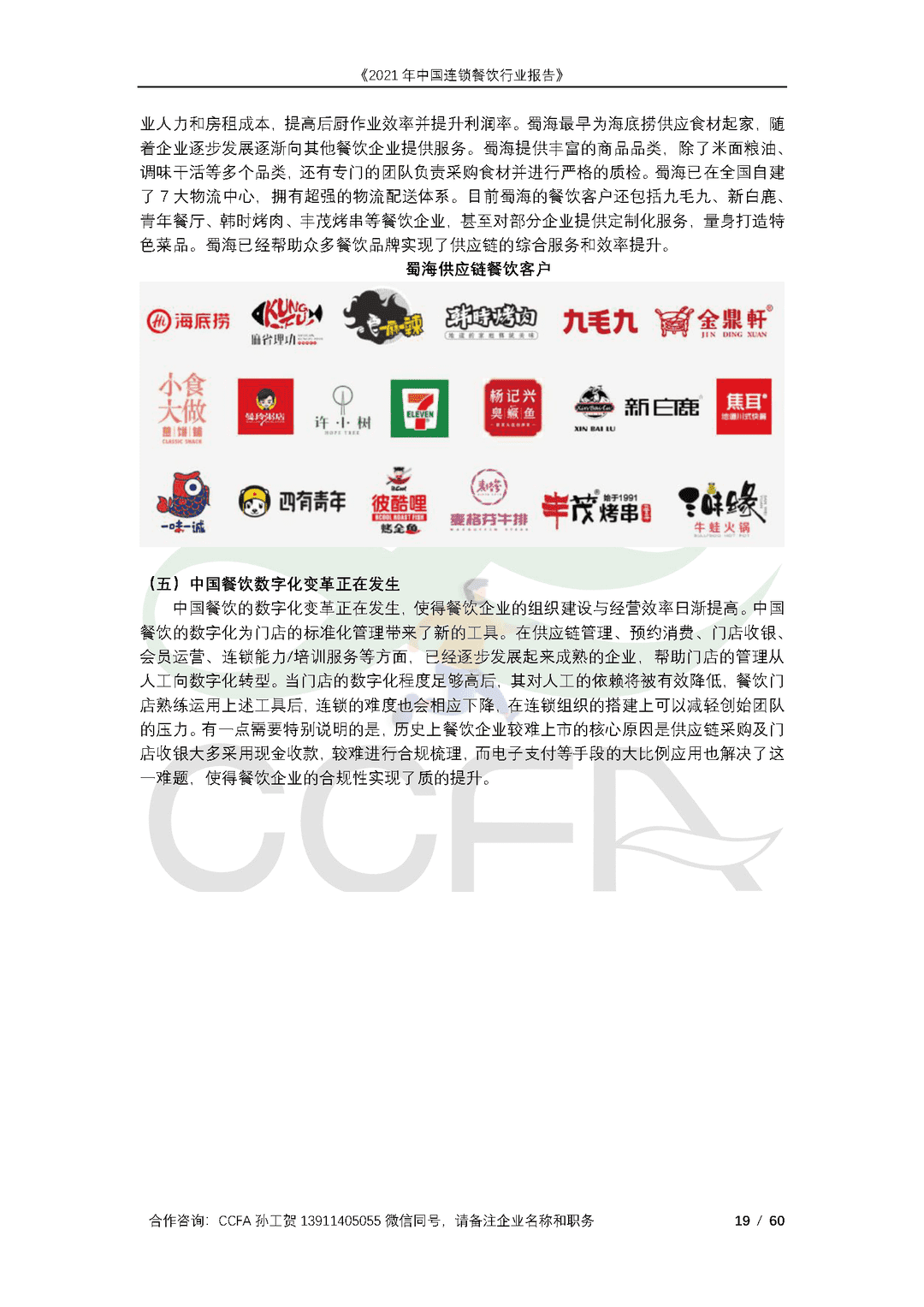 CCFA-餐饮行业：2021年中国连锁餐饮行业报告(图19)