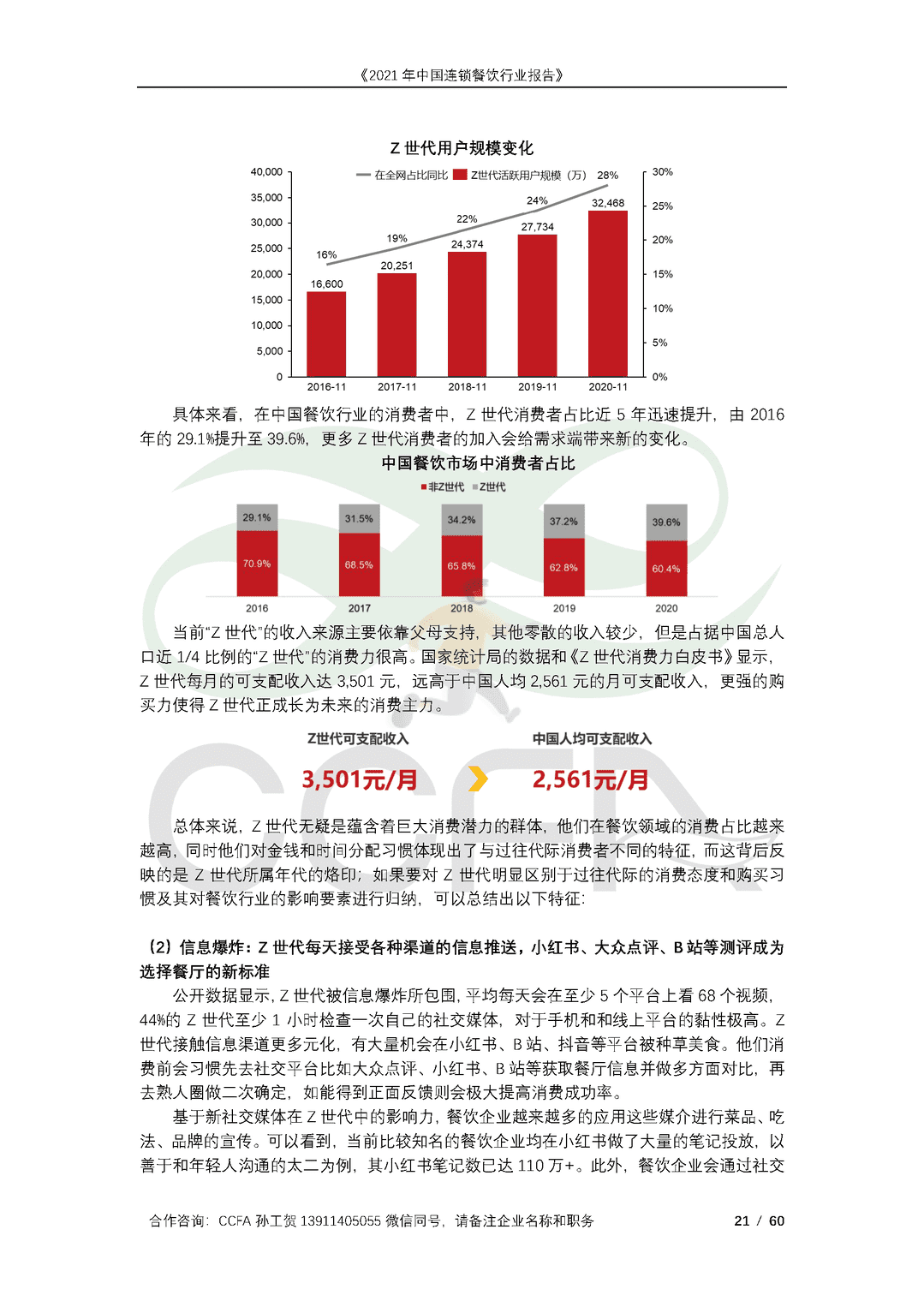 CCFA-餐饮行业：2021年中国连锁餐饮行业报告(图21)