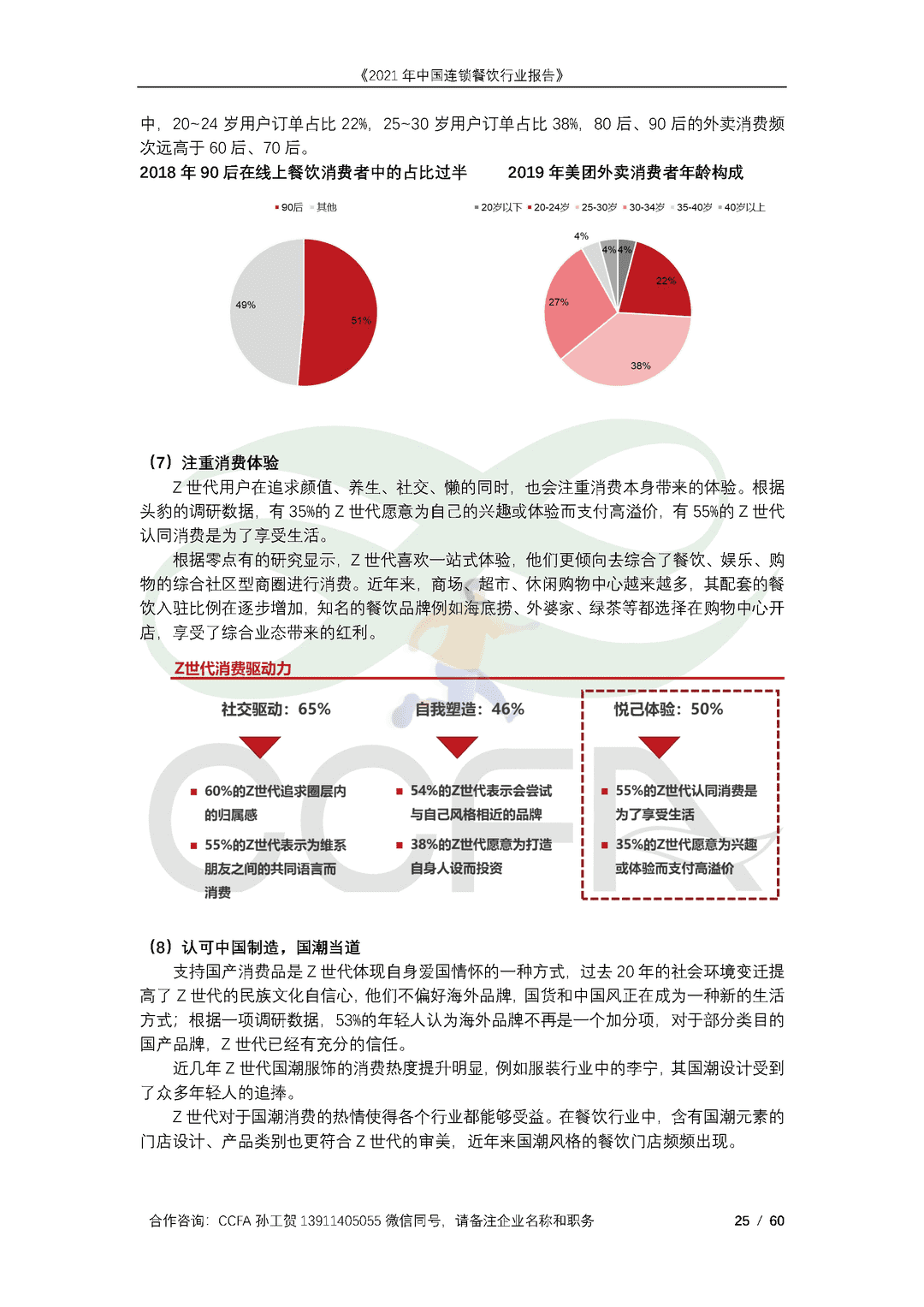 CCFA-餐饮行业：2021年中国连锁餐饮行业报告(图25)