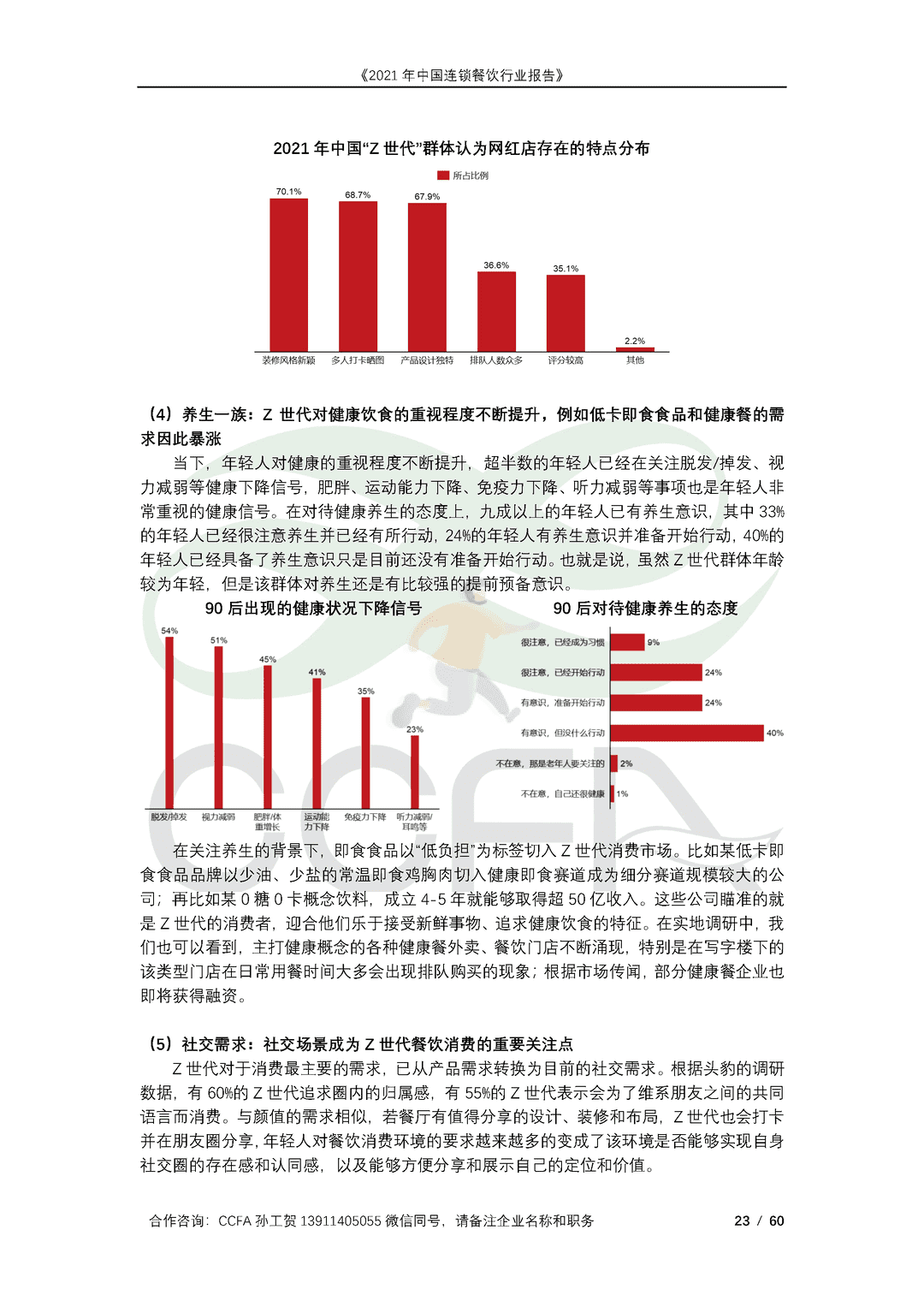 CCFA-餐饮行业：2021年中国连锁餐饮行业报告(图23)
