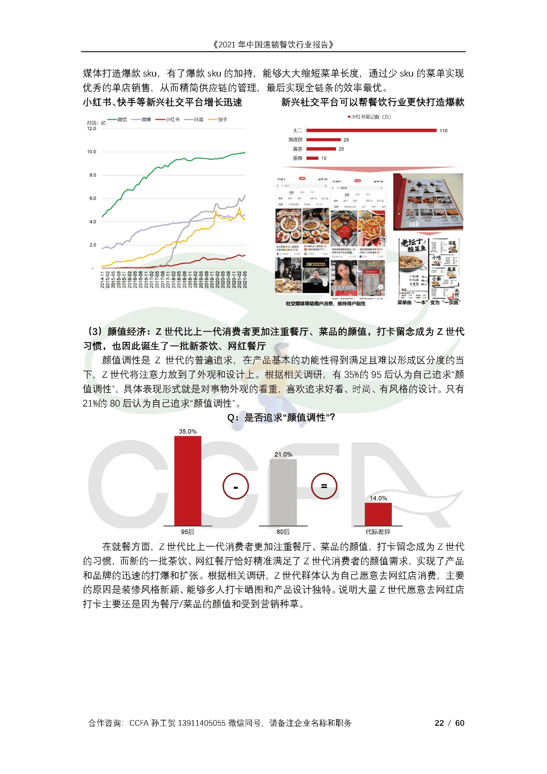 CCFA-餐饮行业：2021年中国连锁餐饮行业报告(图22)