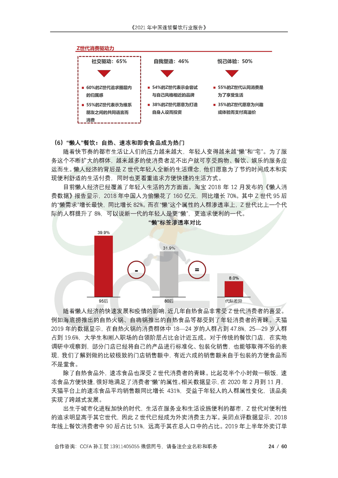 CCFA-餐饮行业：2021年中国连锁餐饮行业报告(图24)