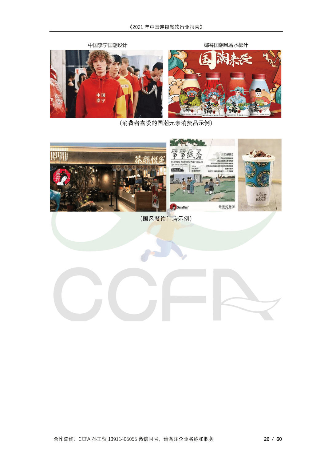 CCFA-餐饮行业：2021年中国连锁餐饮行业报告(图26)