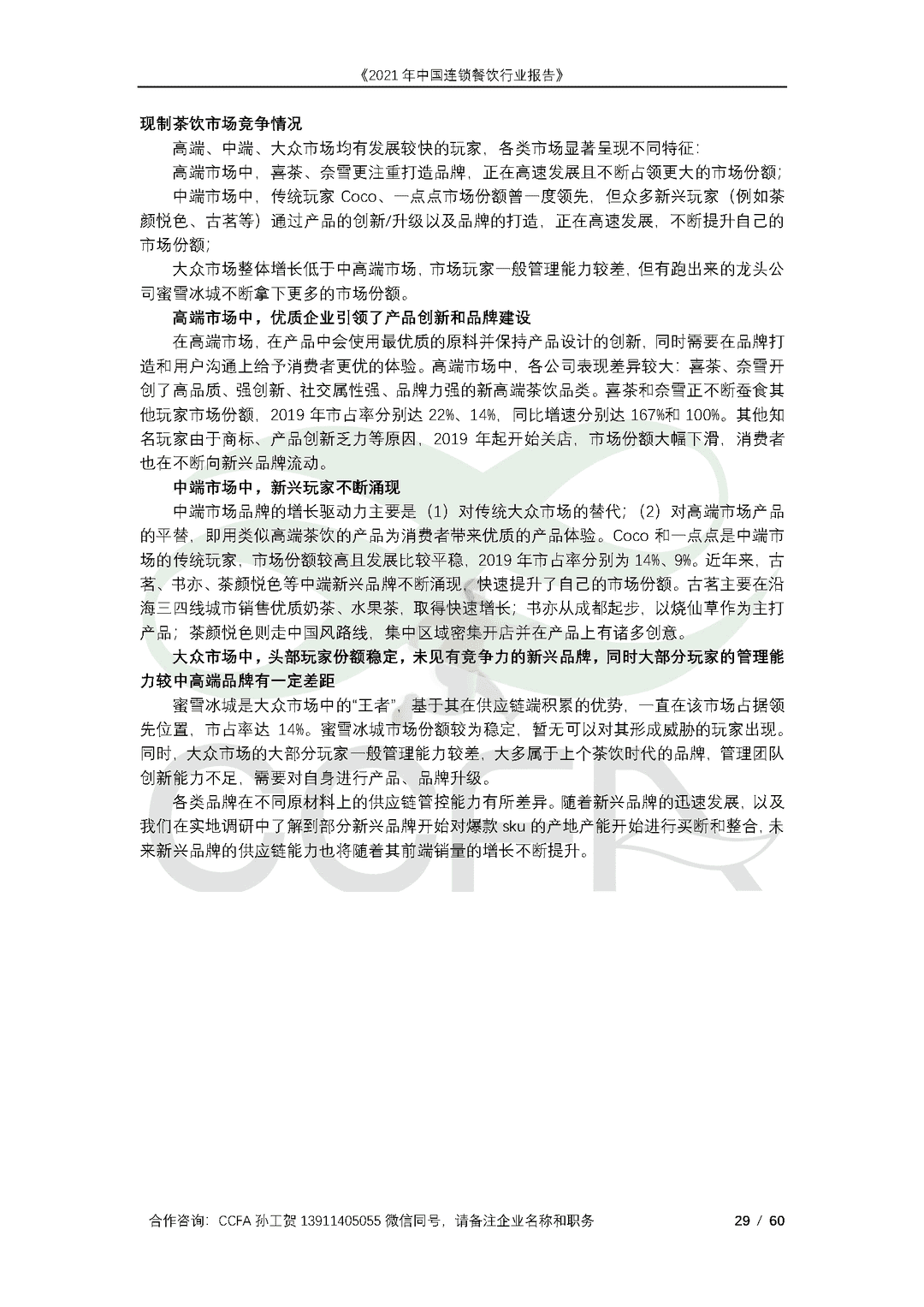 CCFA-餐饮行业：2021年中国连锁餐饮行业报告(图29)