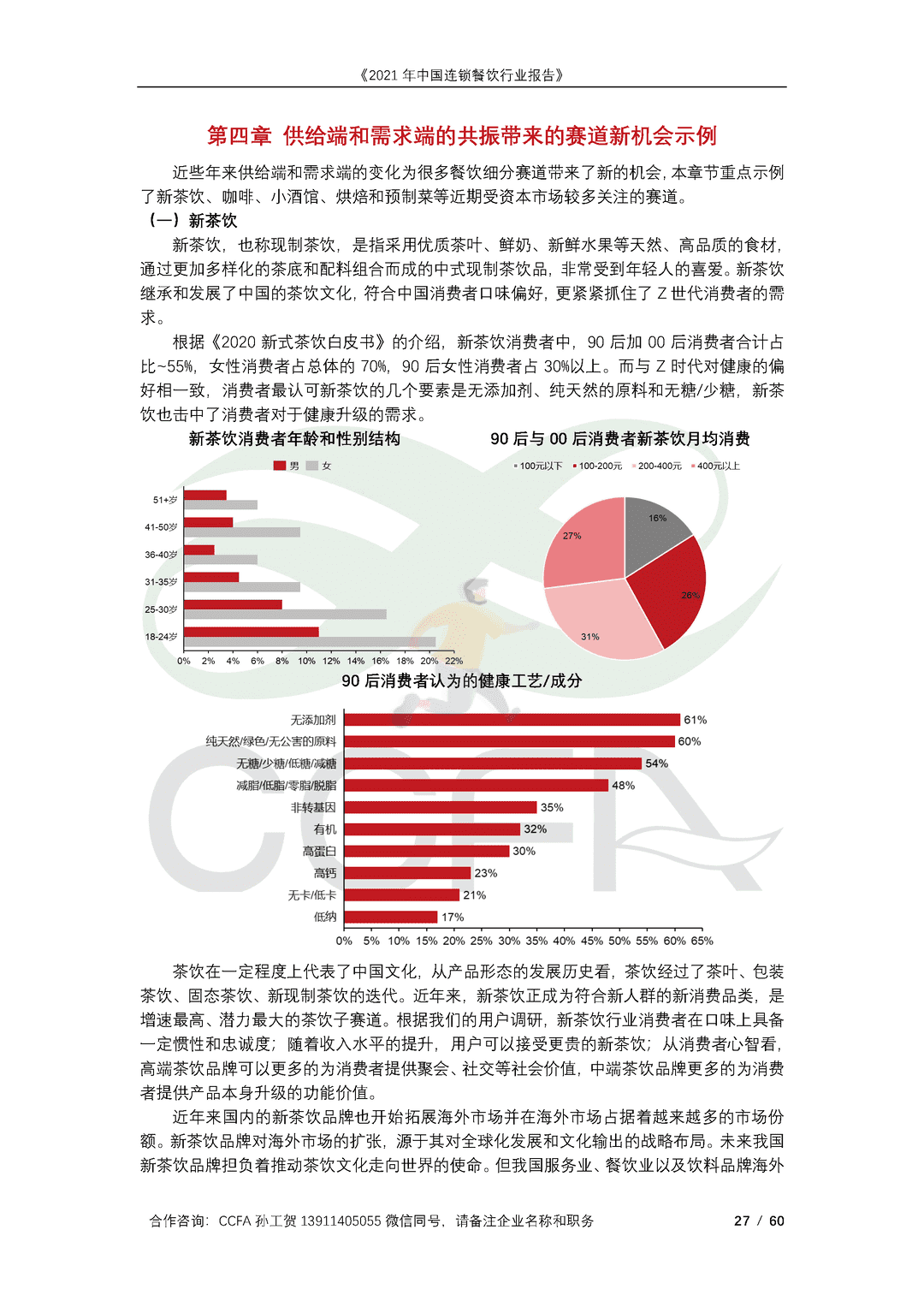 CCFA-餐饮行业：2021年中国连锁餐饮行业报告(图27)