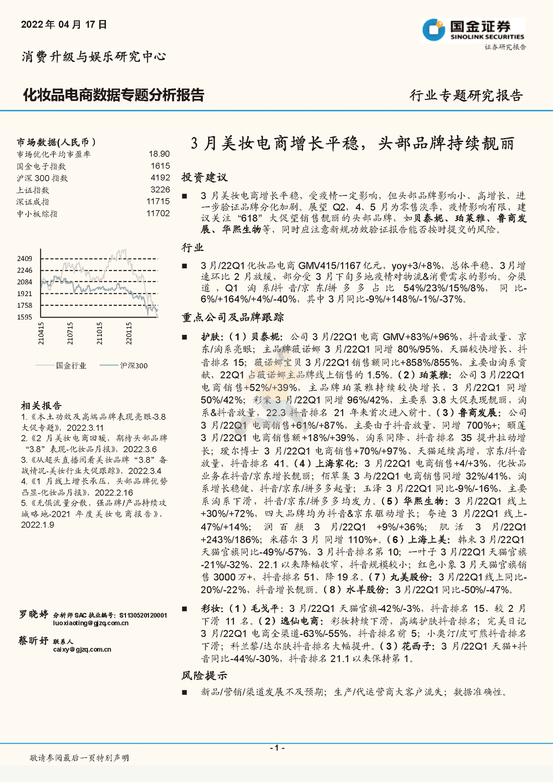 化妆品行业电商数据专题分析报告：3月美妆电商增长平稳，头部品牌持续靓丽(图1)