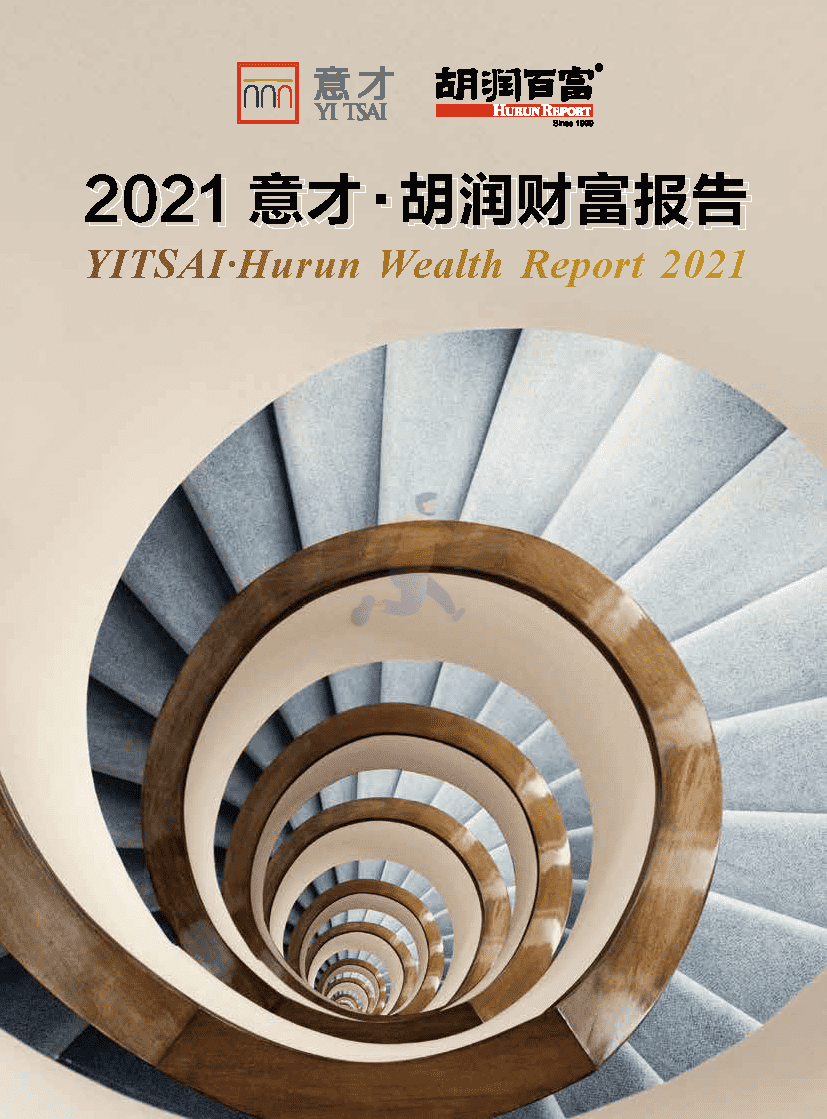 2021 意才·胡润财富报告(图1)
