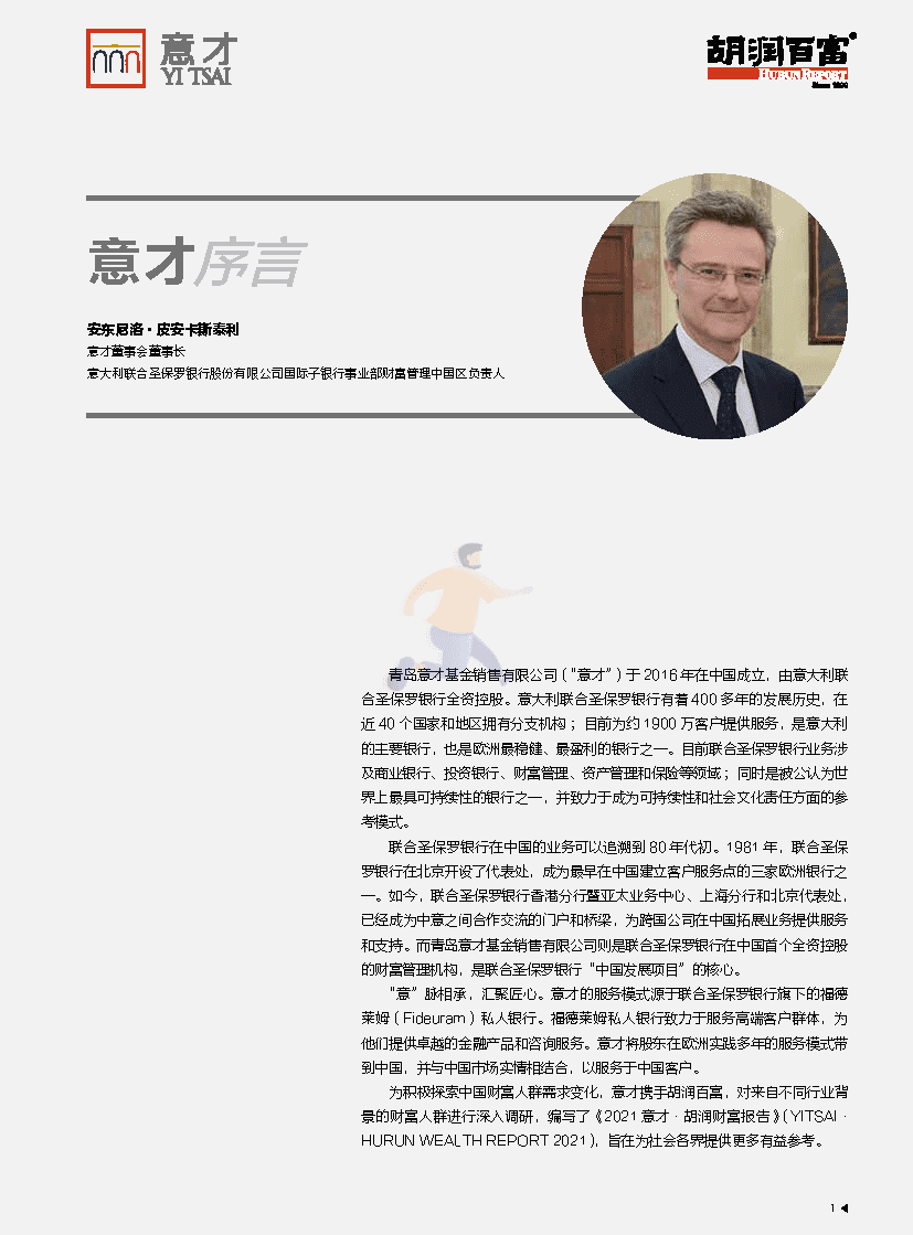 2021 意才·胡润财富报告(图2)