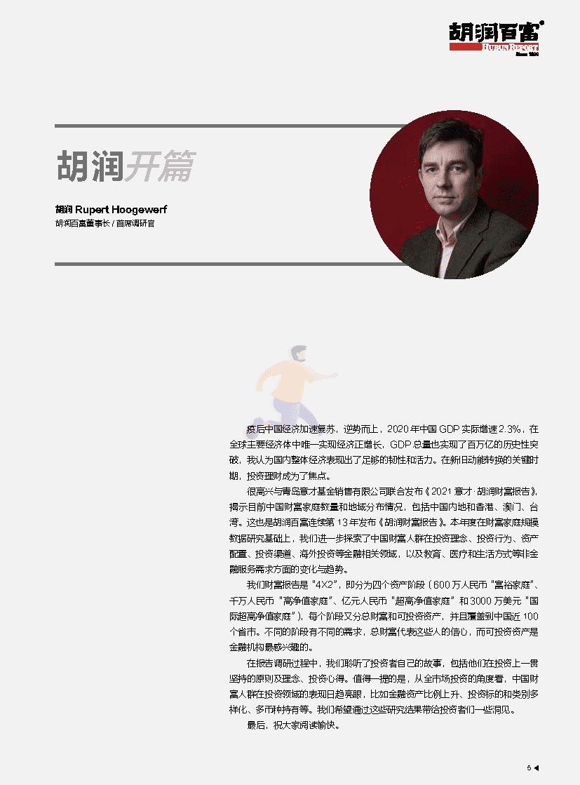 2021 意才·胡润财富报告(图6)