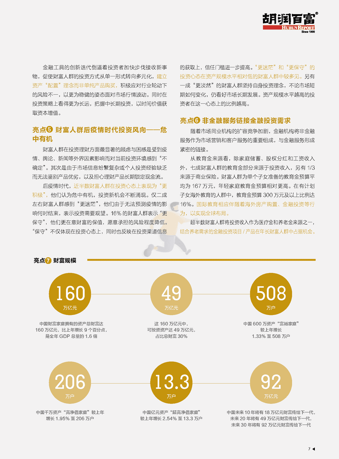 2021 意才·胡润财富报告(图8)