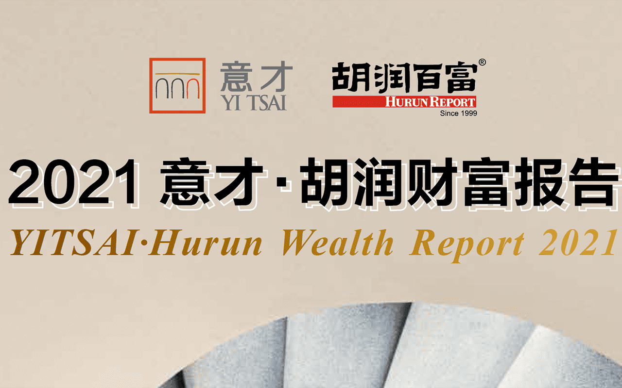 2021 意才·胡润财富报告