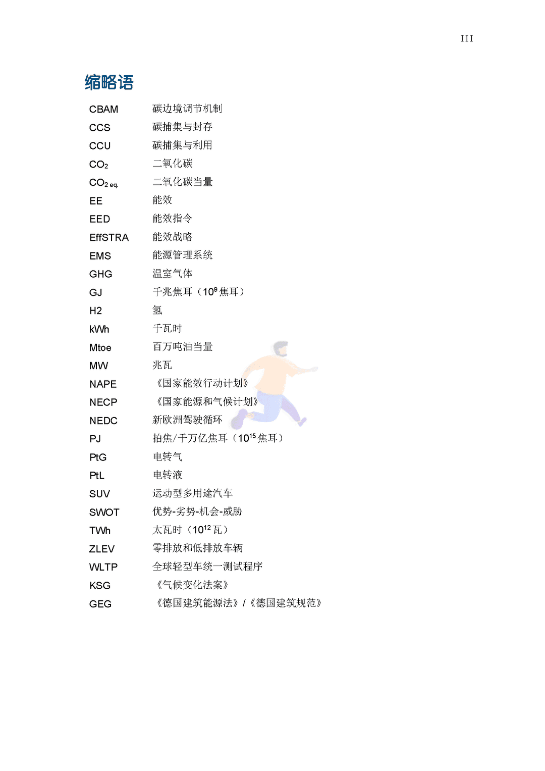 碳中和背景下德国能效政策研究报告(图5)
